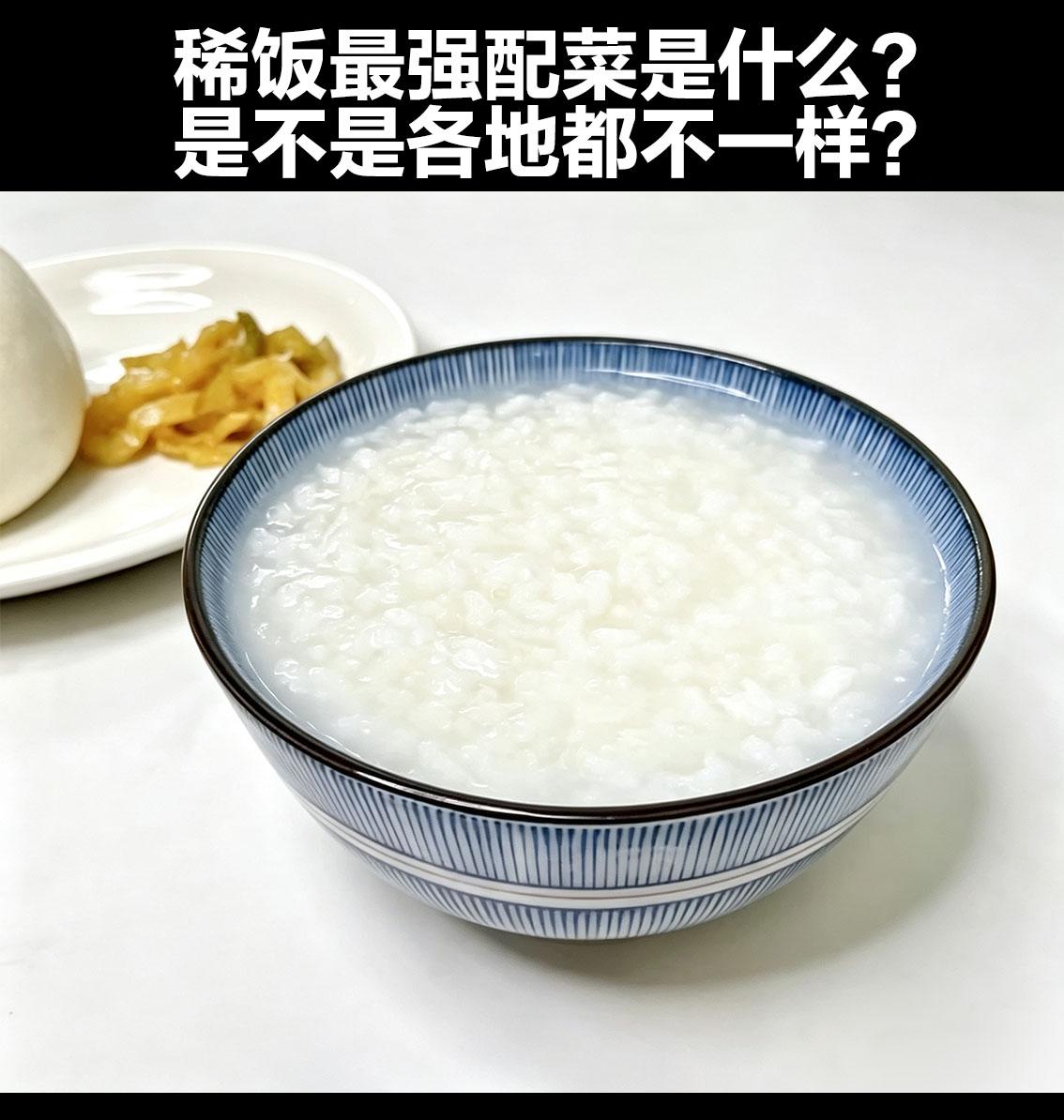 稀饭最强配菜，南北吵翻了！
一碗白粥，配菜能有多大讲究？各地网友各抒己见！
四川