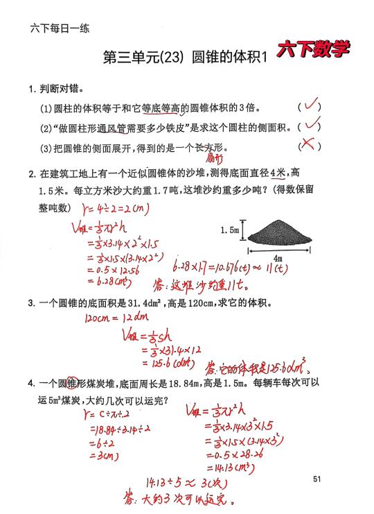 六下数学每日一练51，圆锥的体积1