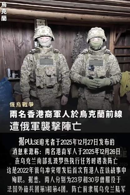 两名香港男子，23岁的攀岩教练和30岁的保镖，瞒着家人到乌克兰参战，结果12月2