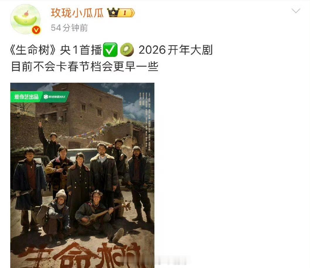 杨紫生命树不是春节档，卡2026年开年播出[憧憬] ​​​