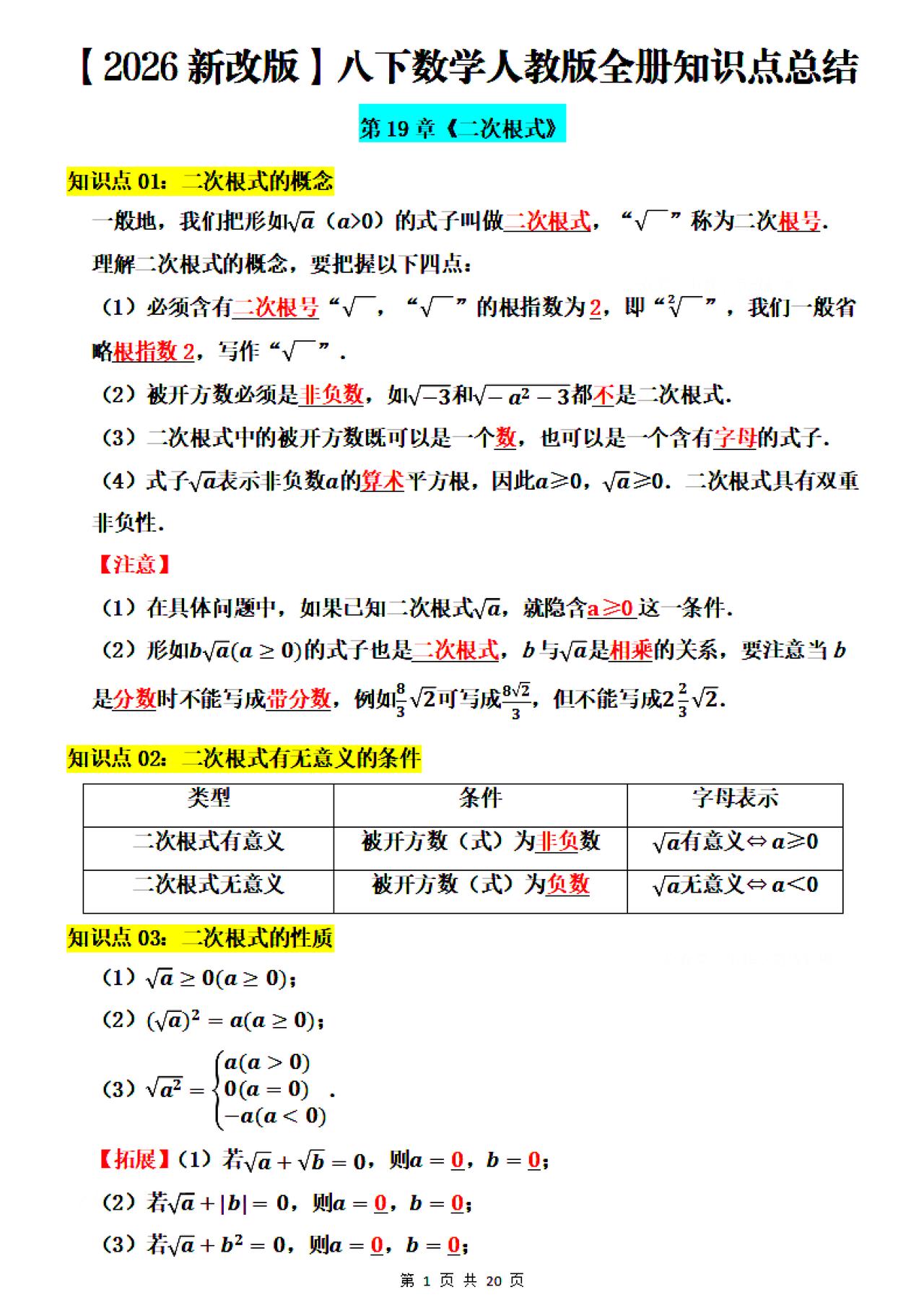 【2026新改版】八下数学全册知识总结（人教）