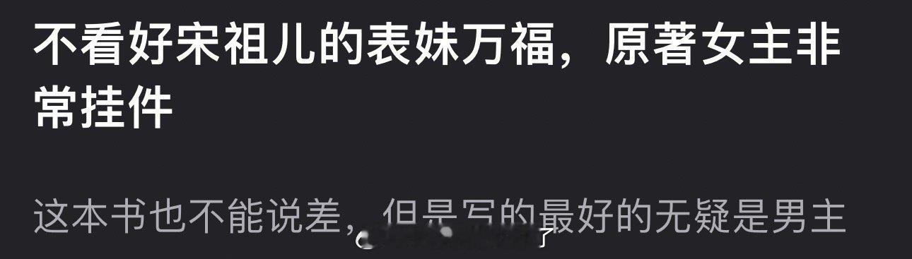 有网友说不看好宋祖儿的表妹万福，原著女主非常挂件，原著不差但写的最好的是男主，大