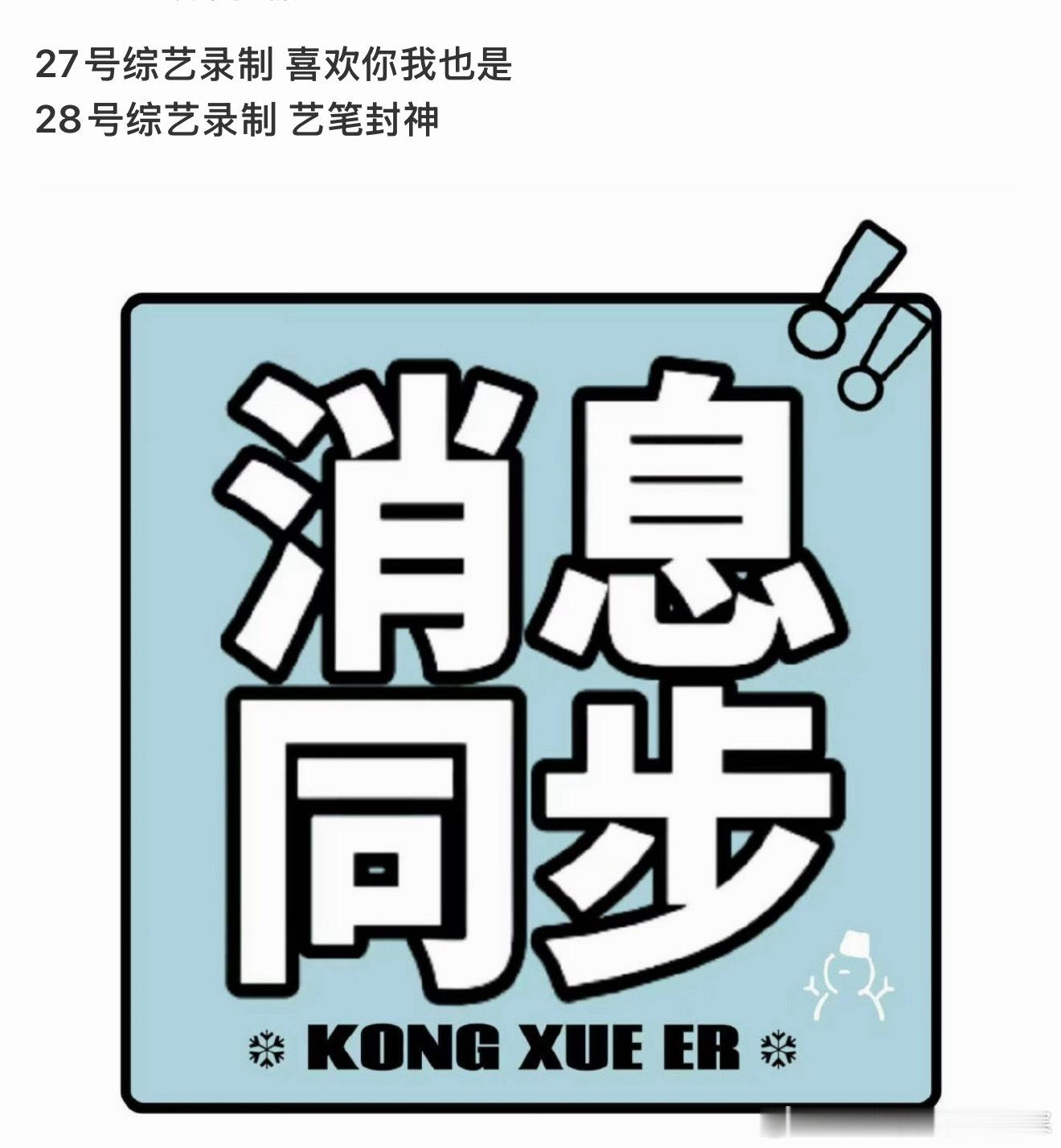 孔雪儿综艺录制雪儿新综艺录制来也孔雪儿录制喜欢你我也是