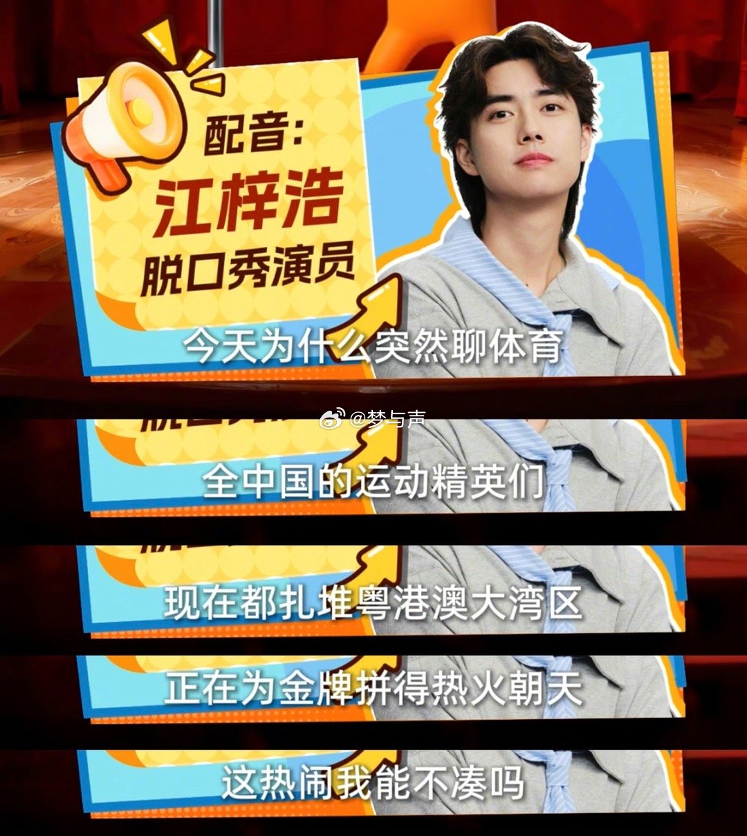 江梓浩脱口秀助阵全运会江梓浩全运会力挺王楚钦 大湾区笑匠的全运应援太会了！江梓浩