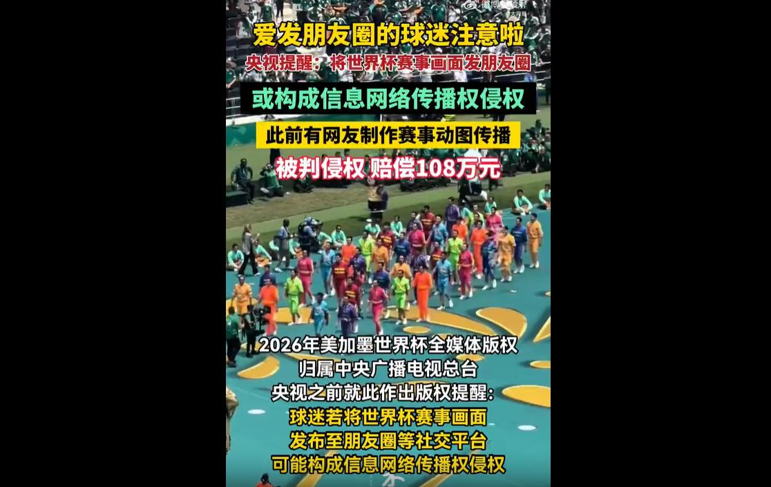2026年美加墨世界杯开赛，央视发布版权提醒，本届赛事全媒体版权归总台独有。
未
