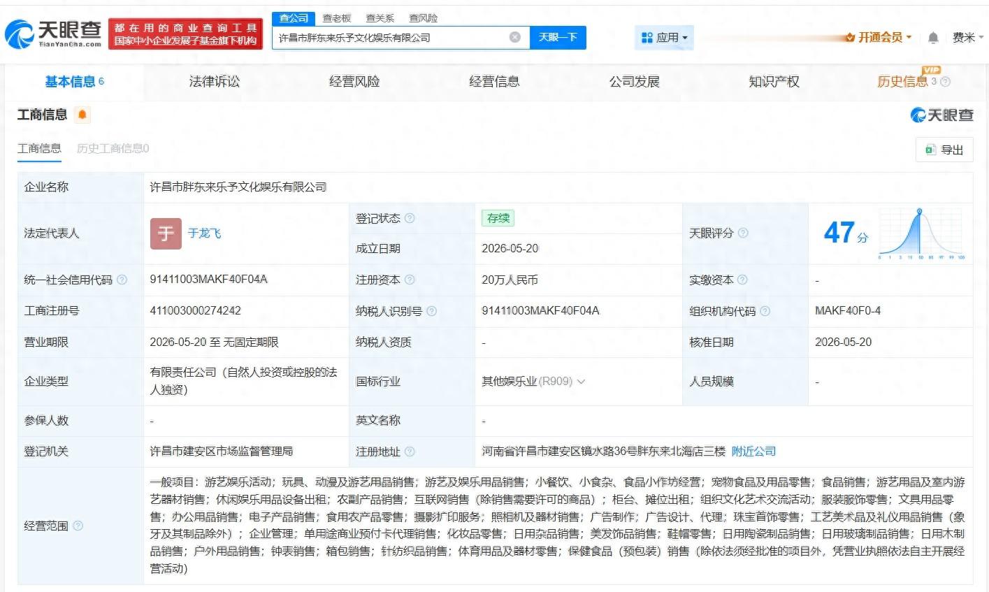 胖东来乐予文化娱乐有限公司注册成立，经营范围涉及游艺娱乐活动，玩具、动漫及游艺用品销售等