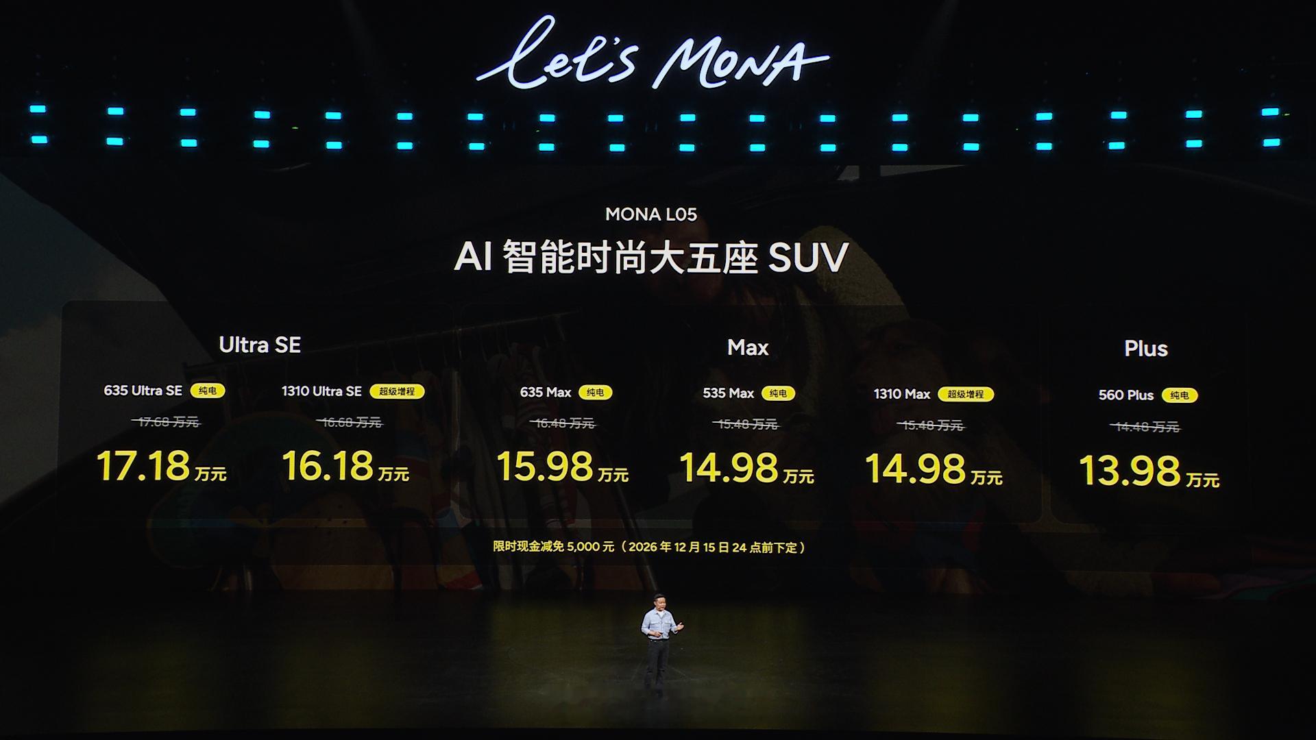 MONA L05新车涵盖Ultra SE、Max、Plus三大版本，共6款车型，