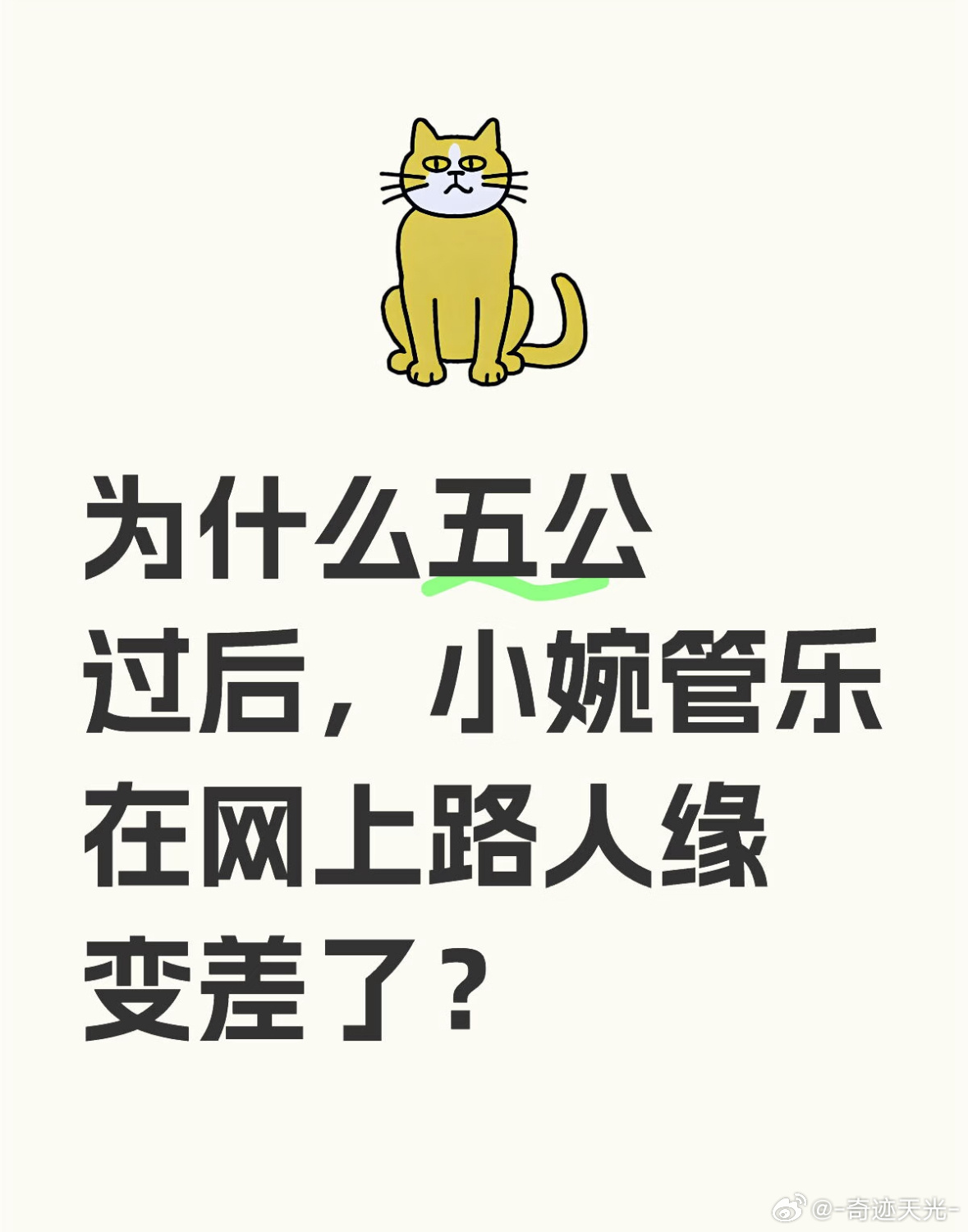 为什么五公过后，小婉管乐在网上路人缘变差了？ ​​​