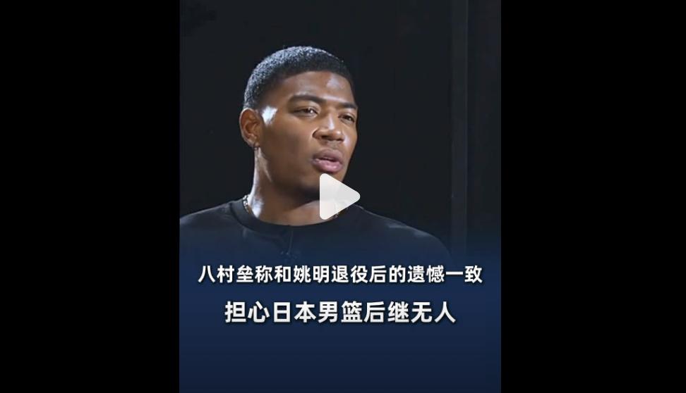 八村垒谈“姚明式遗憾”有点搞笑了。
湖人前锋八村垒近日表示，自己创办训练营的初衷
