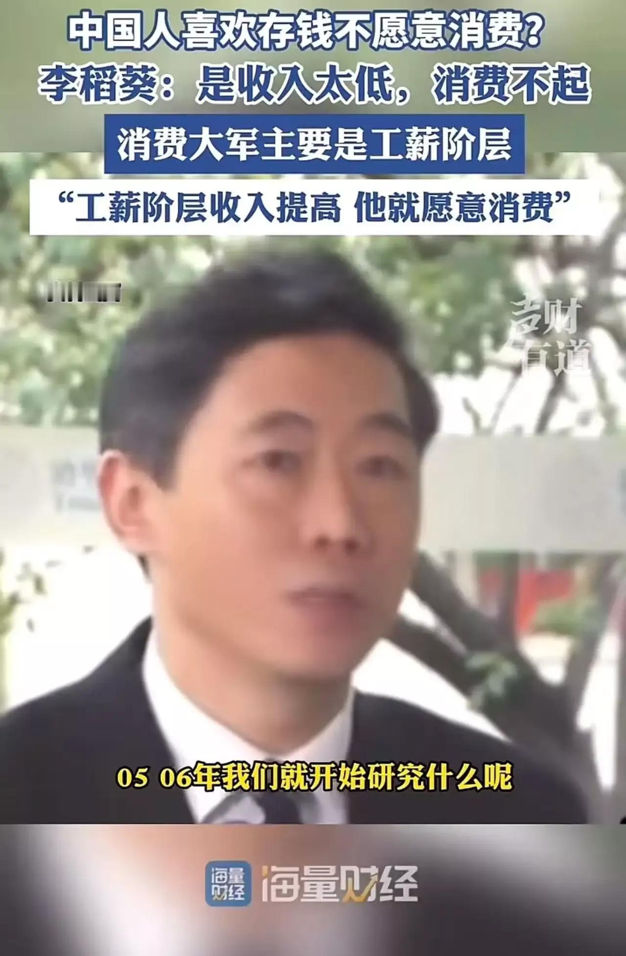 “中国人不喜欢消费，只喜欢存钱？”专家李稻葵icon一语道破真相：“是收入太低，