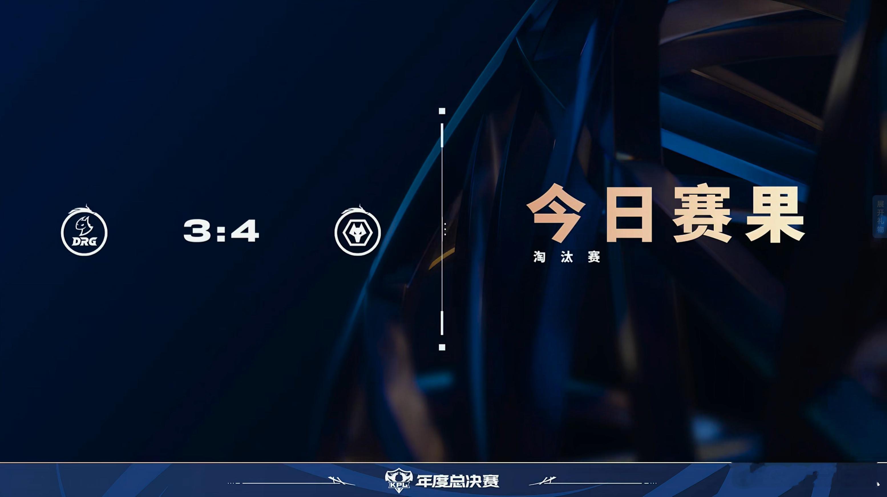 2025KPL年度总决赛 今日赛果 ​​​