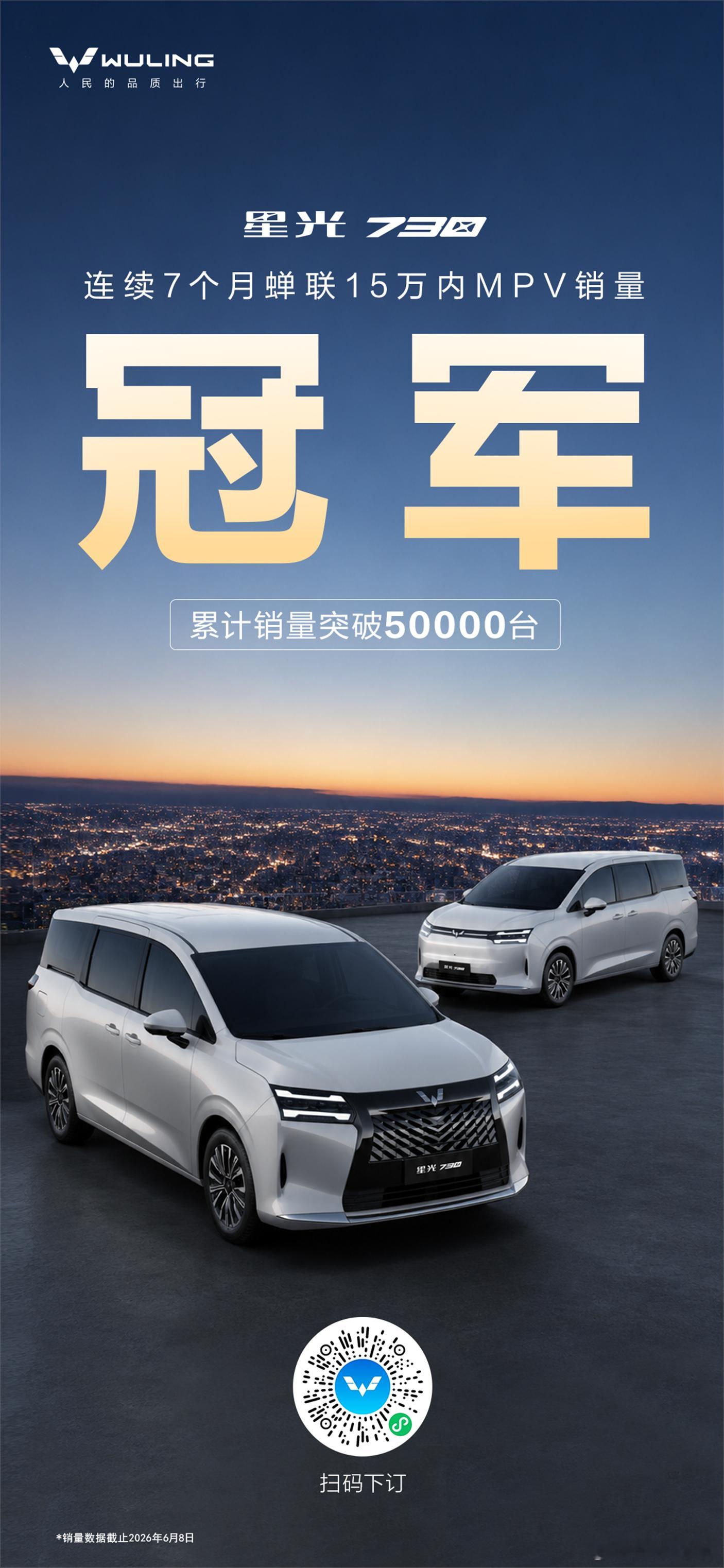 星光730 登顶已是常态累计销量突破50000台蝉联7个月15万内MPV销量冠军