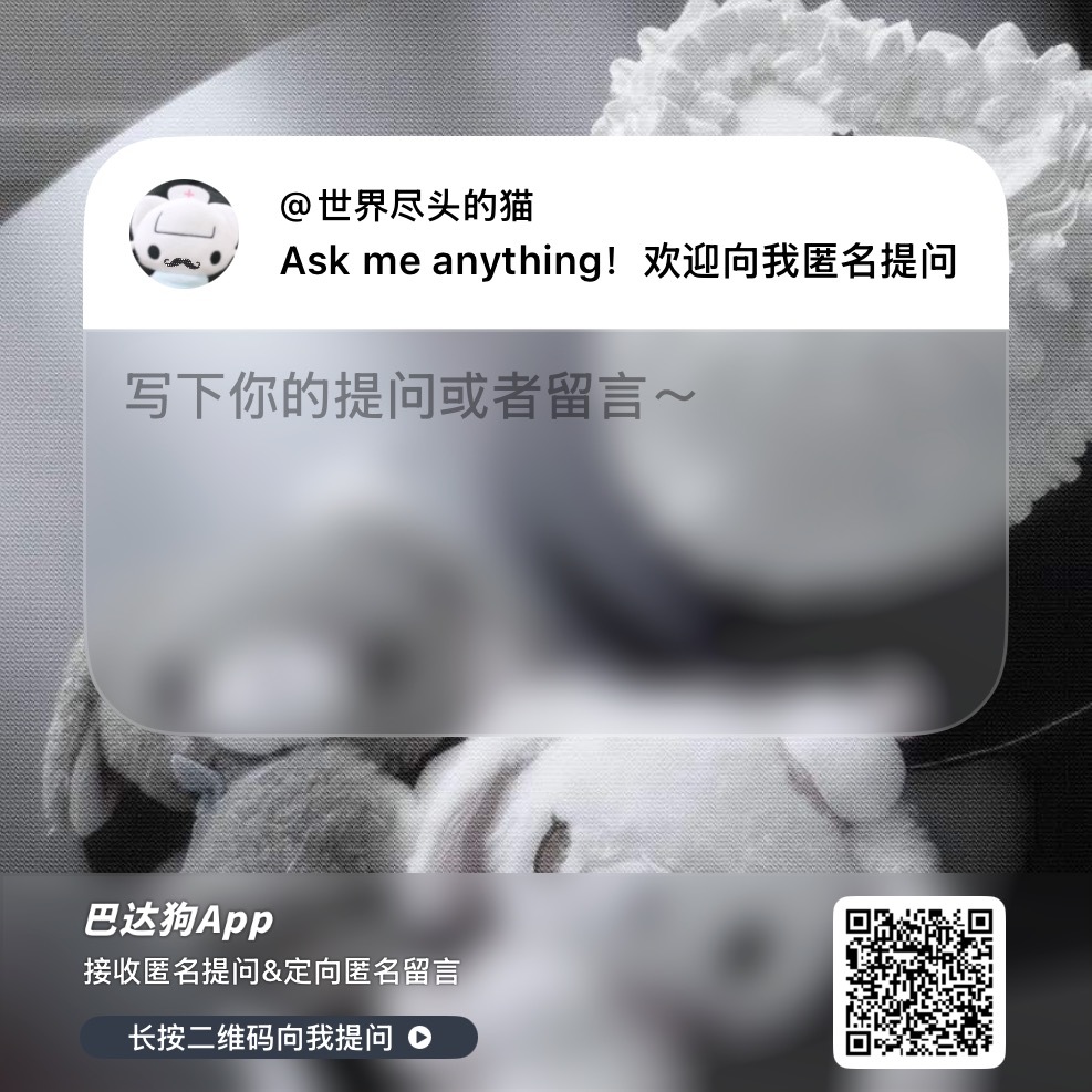 ⁃̀⩊⁃́不看sx有事来 提问箱⬇️关于甩帖群发yxh内容只是为了养号≠我的属性