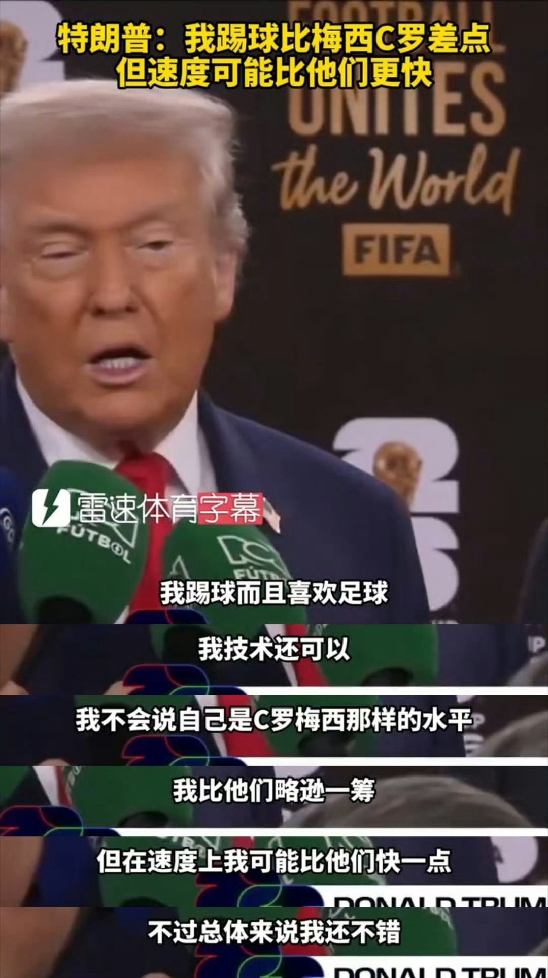 我有个主意，既然特朗普说自己比C罗梅西速度快，把他派上场咋样。他肯定没有足球国家