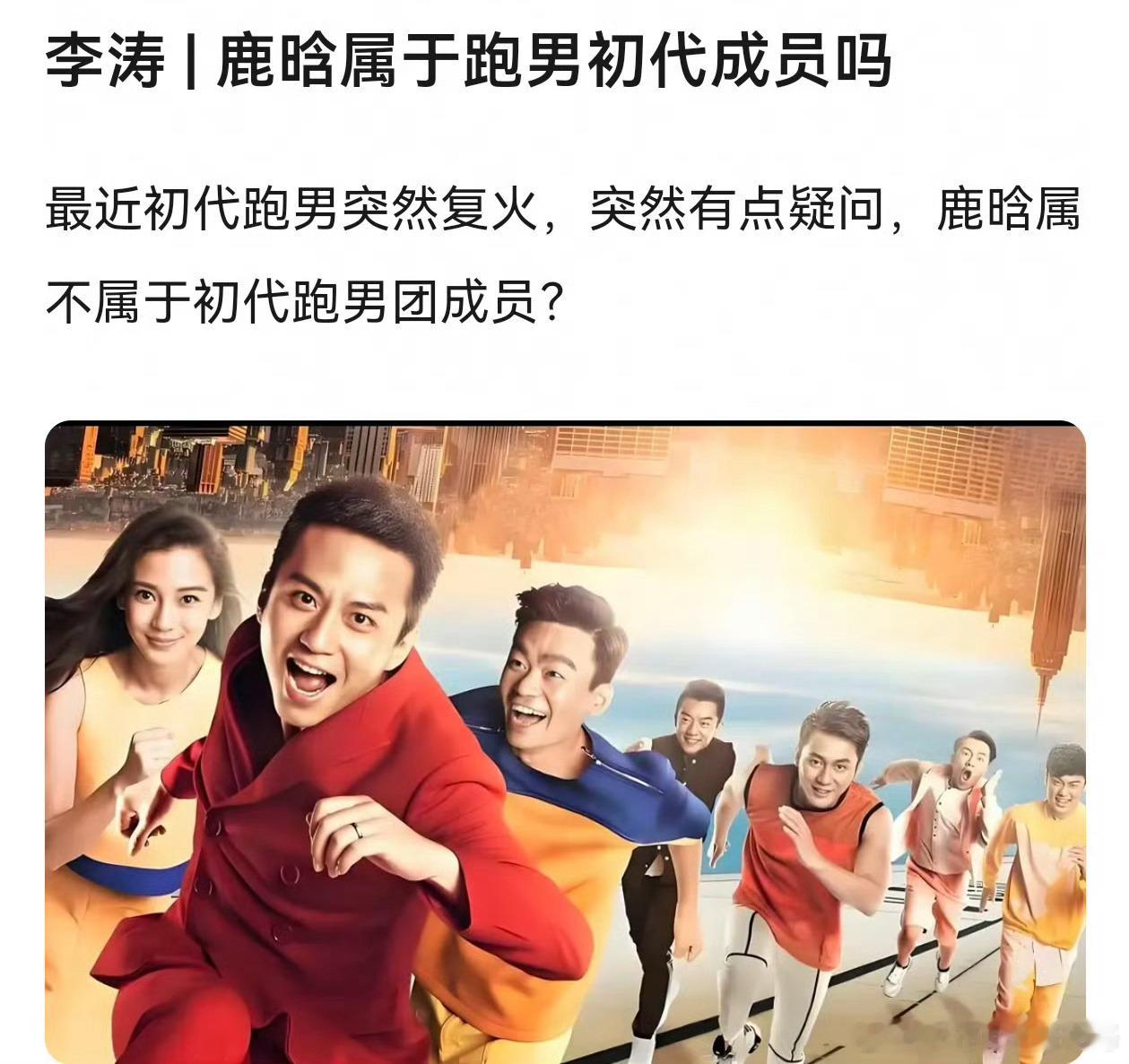 跑男突然复火，有点疑问，鹿晗属不属于初代跑男团成员？ 