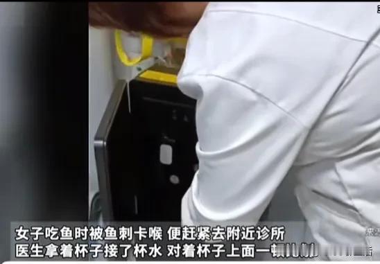 女子吃鱼时被鱼刺卡喉，赶紧去附近诊所治疗，医生拿着杯子接了杯水，对着杯子上面一顿