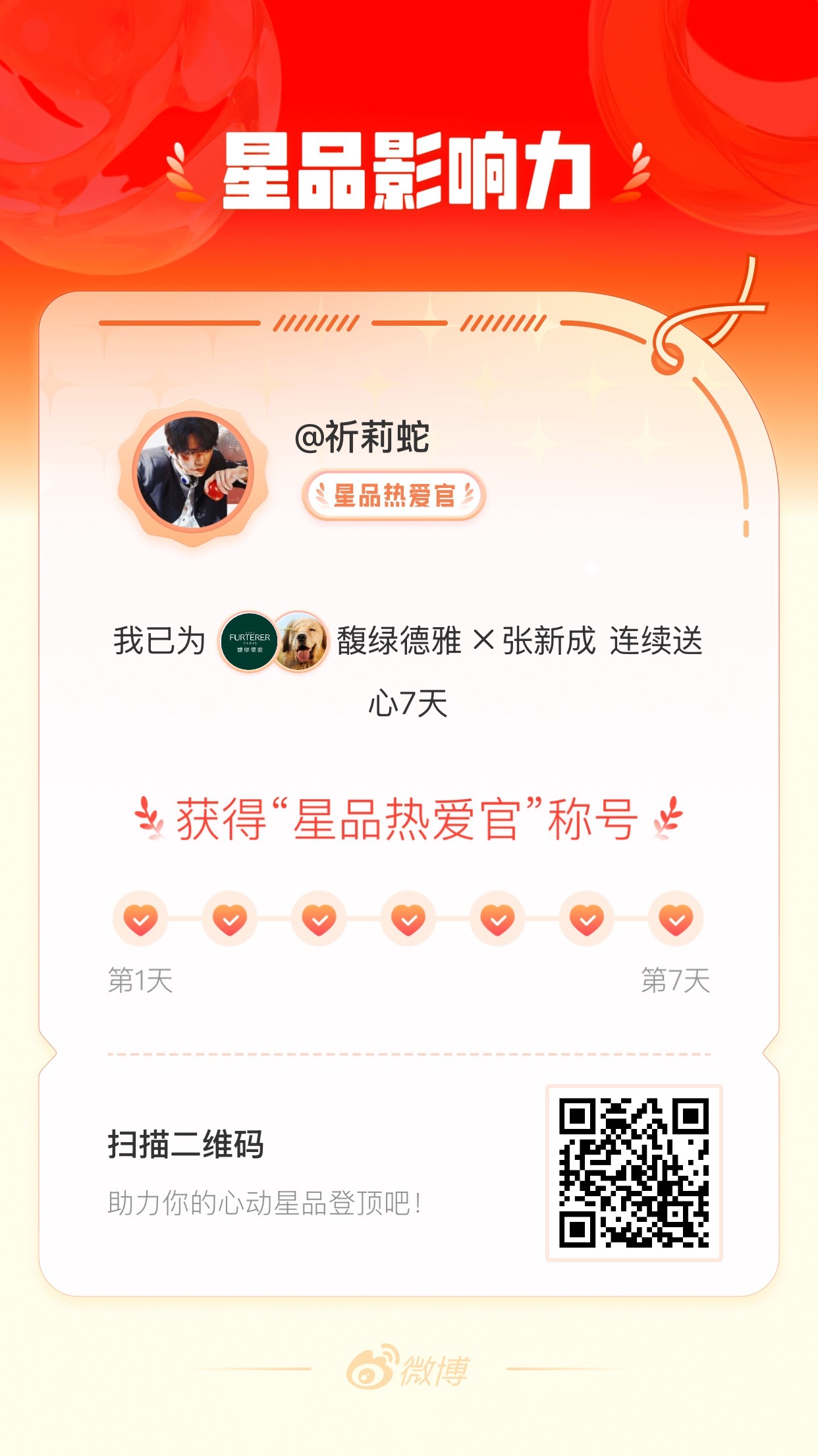 我在星品影响力上为 X 连续送心7天，获得“星品热爱官”称号！快来一起pick你