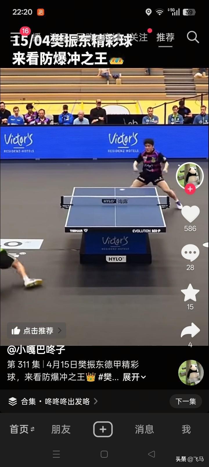 樊振东，可以说是世界最强的乒乓球选手了！他用实力证明了这一点！[赞][赞][赞]