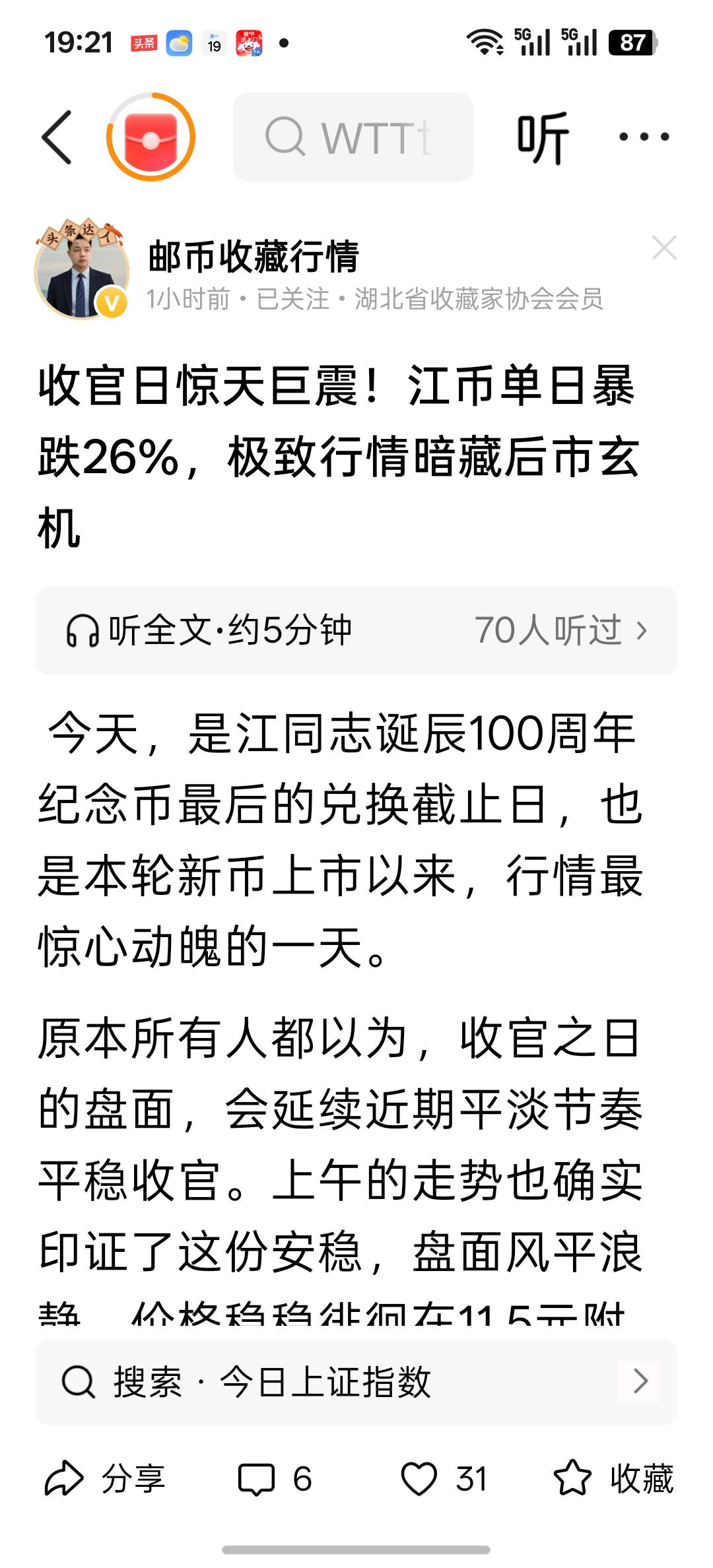 刚刚在头条上看到一位收藏专业人士的一篇关于江币今天暴跌百分之二十六，市场交易价格
