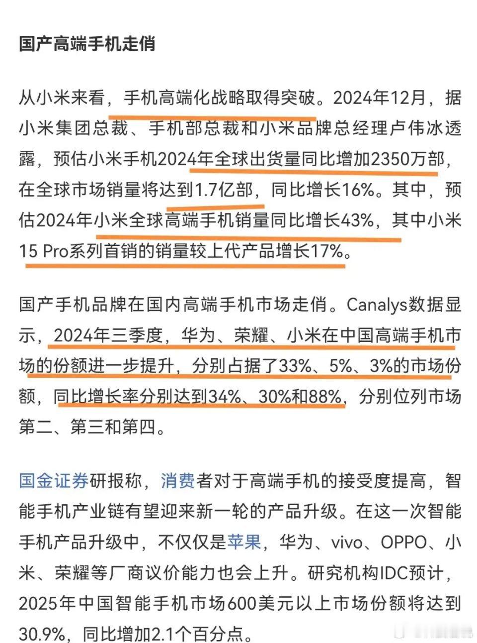 小米在四季度实现了销量的显著增长，特别是在高端手机市场方面，15pr的推出为其带