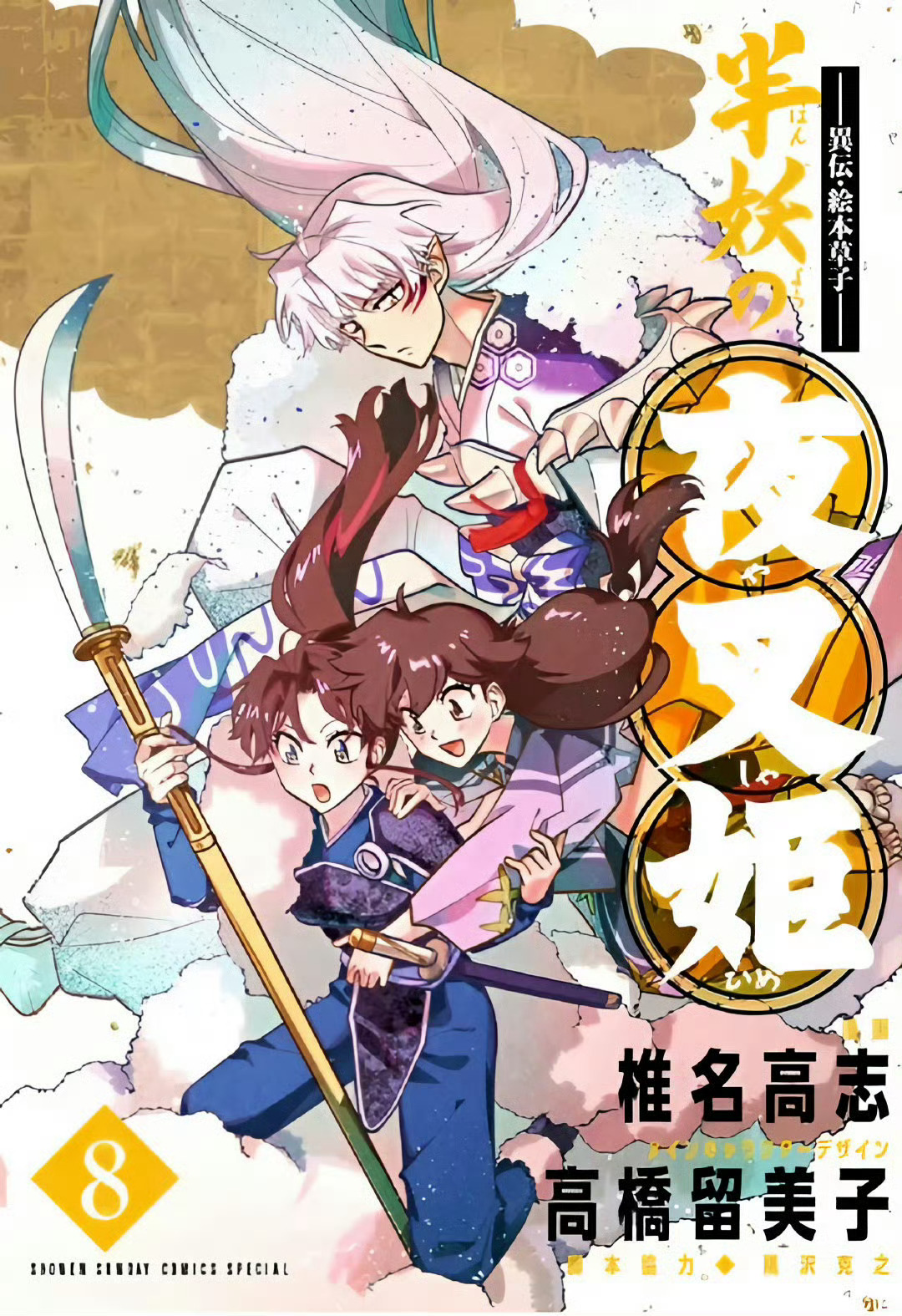 #犬夜叉# 续篇《半妖的夜叉姬》漫画第8卷新封面：杀铃和刹那 ​​​