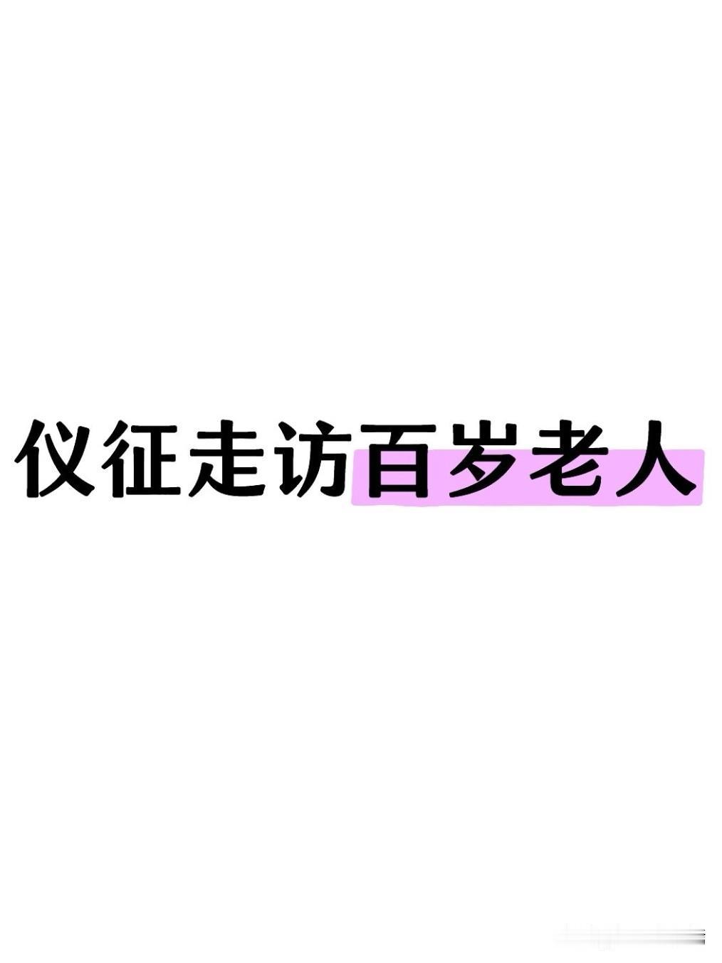 近日，在仪征的乡间，发生了一件暖心小事：一场走访慰问，能让百岁老人开心一整天。