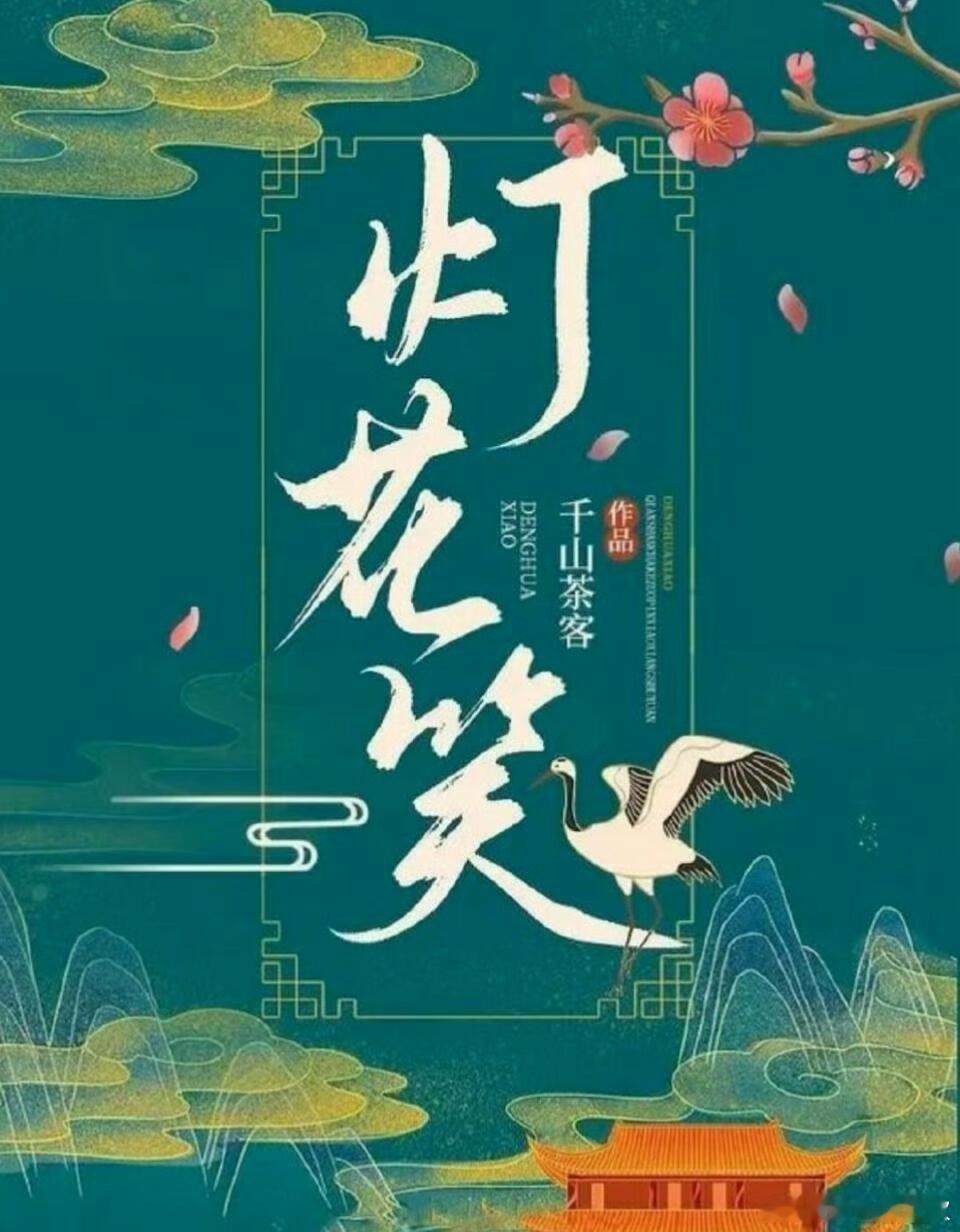 电视剧《灯花笑》影视化类型：古装/爱情开机：12月初地点：横店周期：110天播出