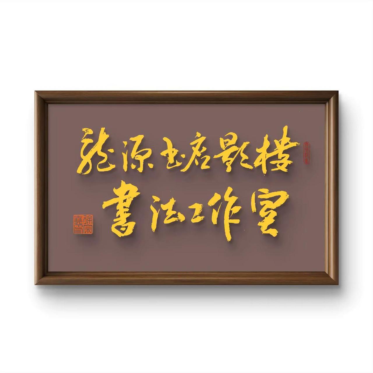 春联书写，龙源书店影楼书法工作室龙源书店影楼书法工作室春联书写组徐老师祝大家天天