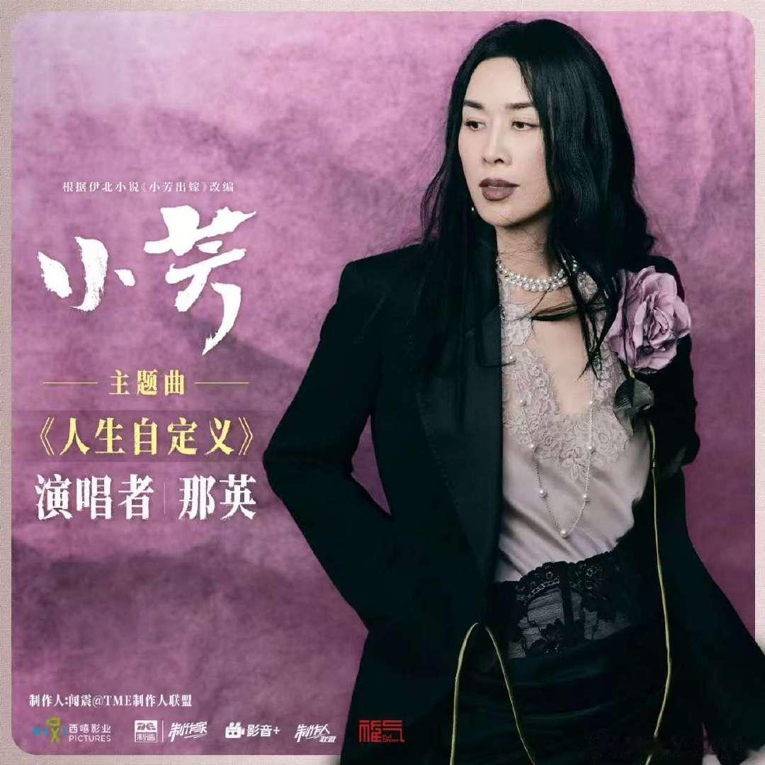 那英唱小芳主题曲那英唱小芳OST那英给电视剧《小芳》唱OST！ 