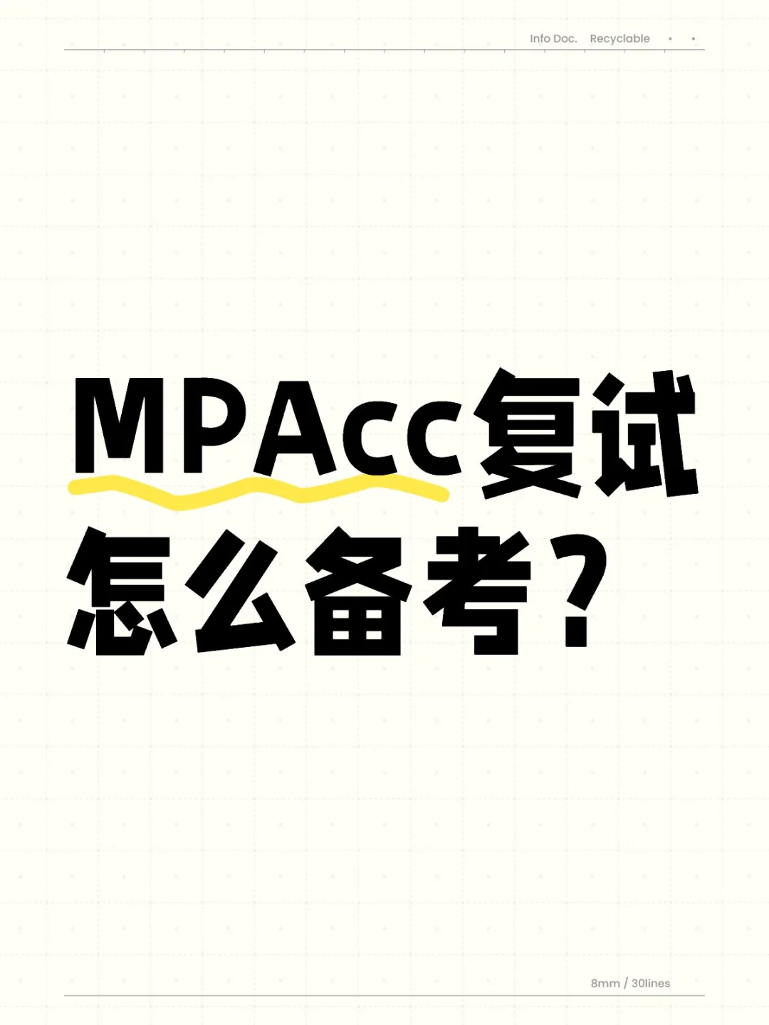 25届MPAcc保姆级复试备考计划