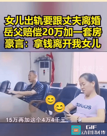 这位岳父理明，主动拿钱拿房，赔偿安慰女儿的丈夫，这个人情事故可以有。
妻子出轨，