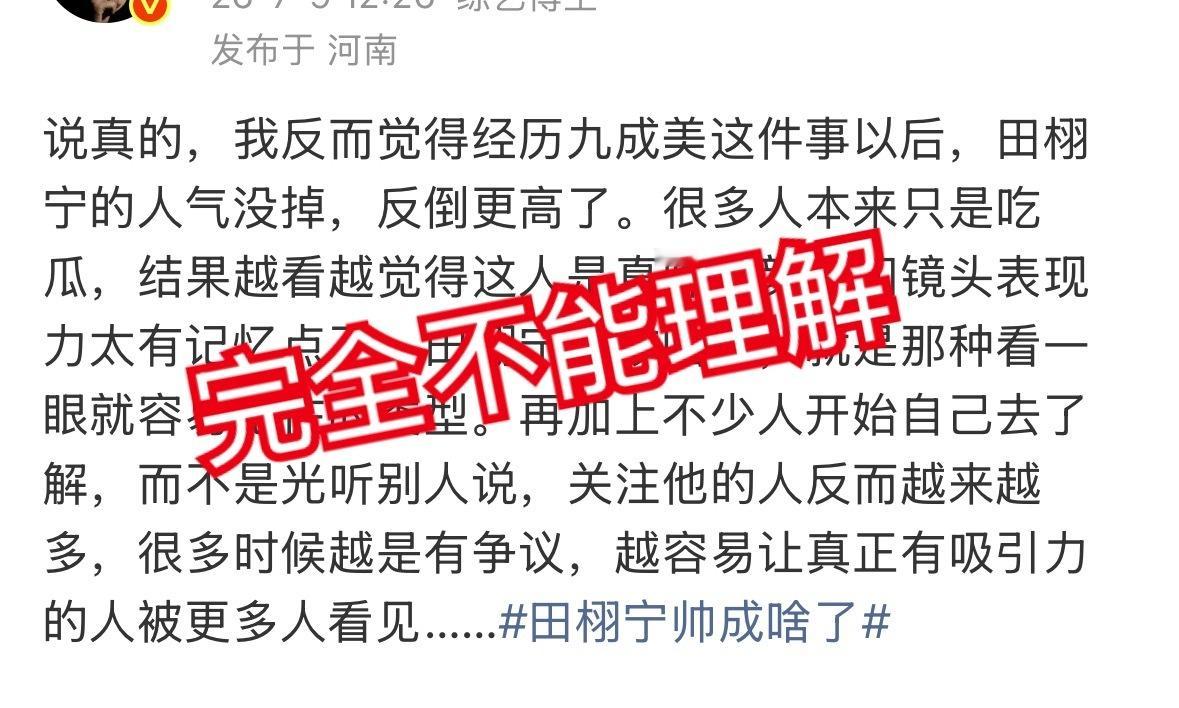 九成美事件后田栩宁没跑粉，人气更好了？！？每个字我都认识，组在一起完全看不懂啊…