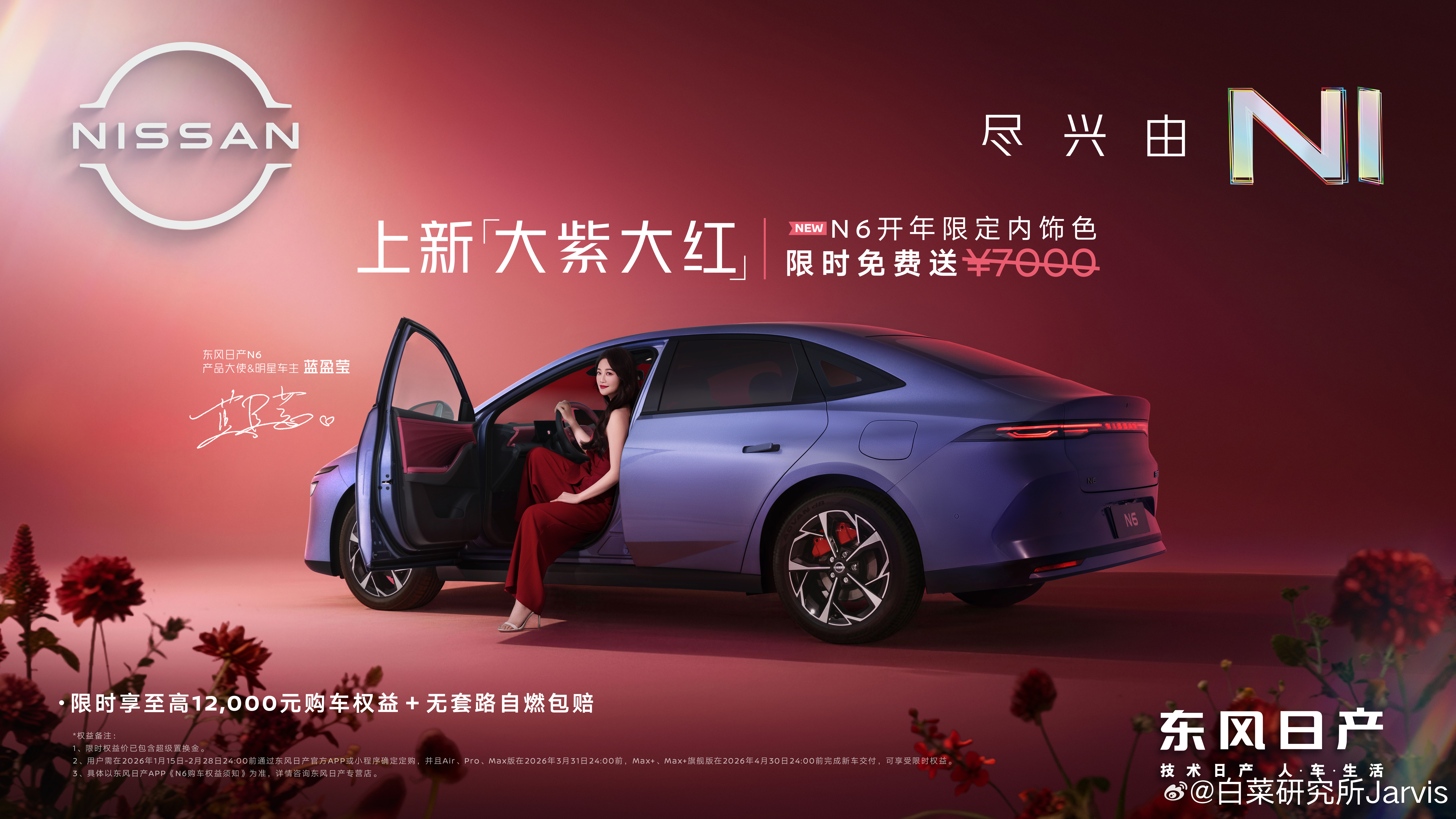 还有一个月过年，新春限定配色先来了。日产N6上新「大紫大红」高定内饰，一直到2月