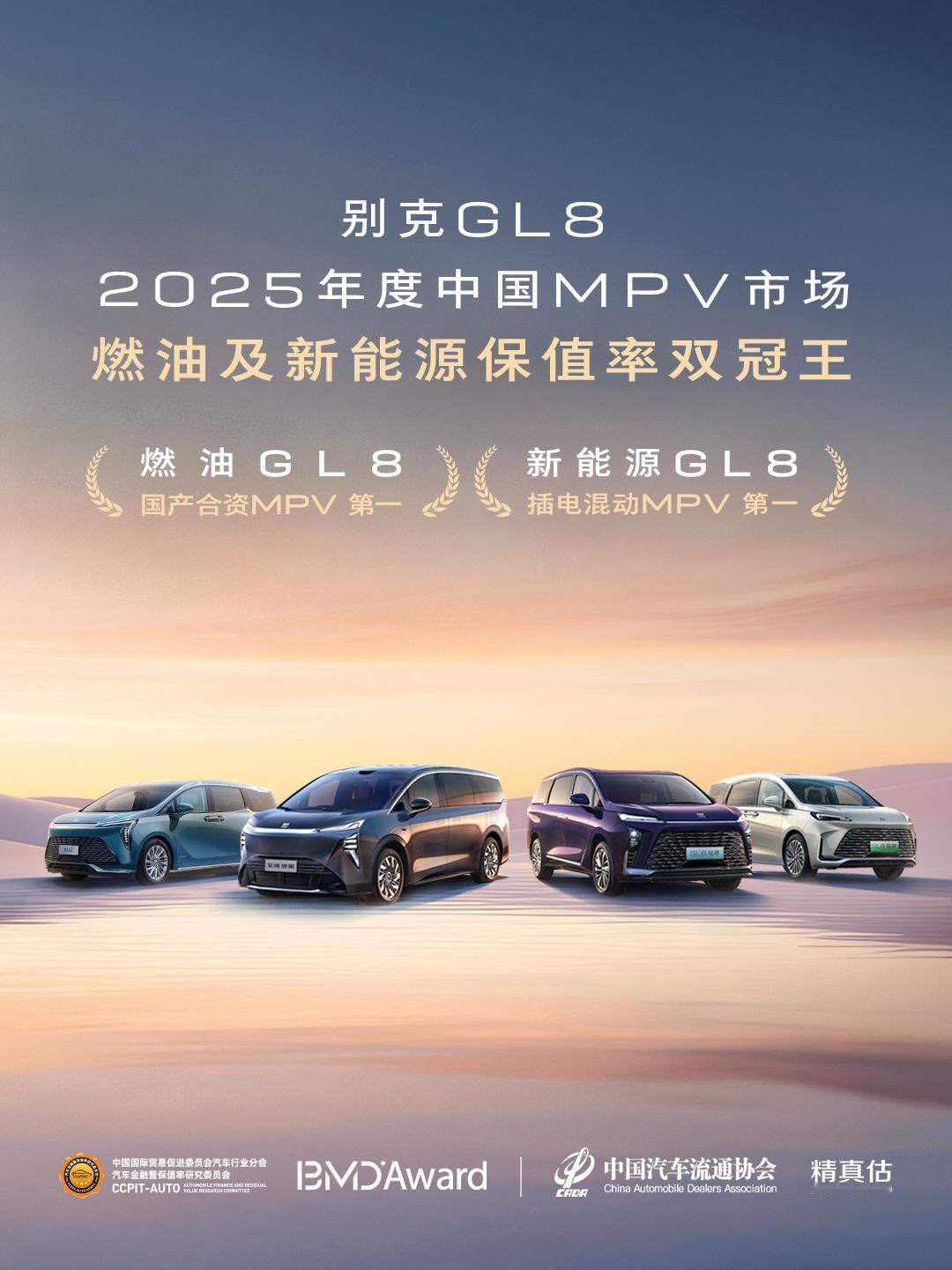上汽通用别克GL8家族荣获中国汽车流通协会及贸促会两大权威机构双认证，摘得“燃油