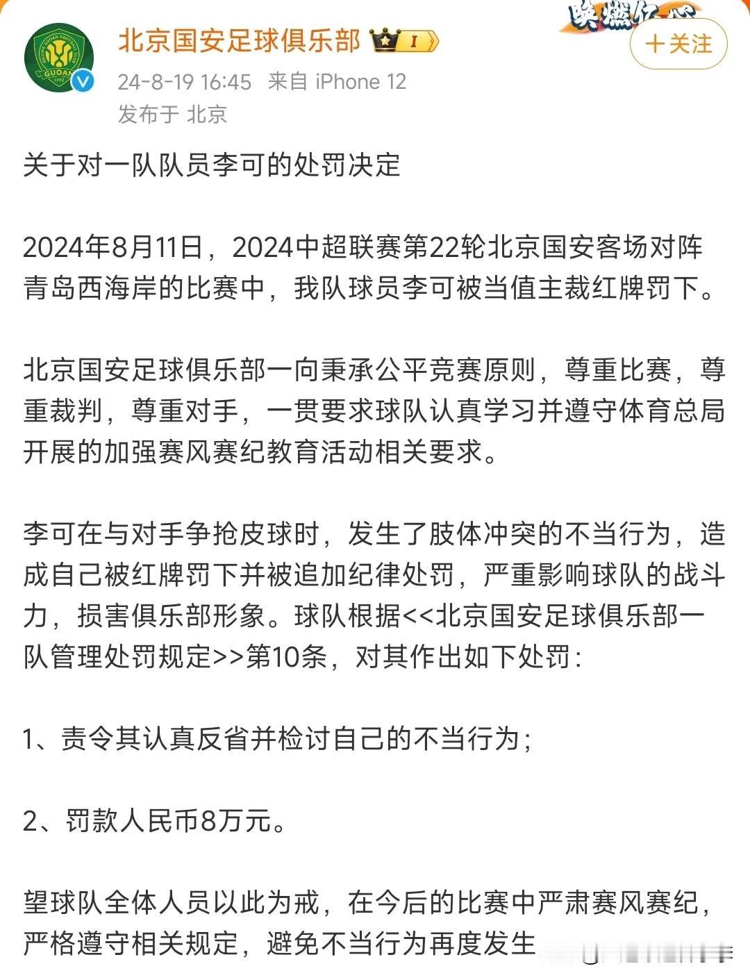 昨天，北京国安俱乐部对被足协处罚停赛4场罚款4万的李可做出了追加处罚，责令李可认