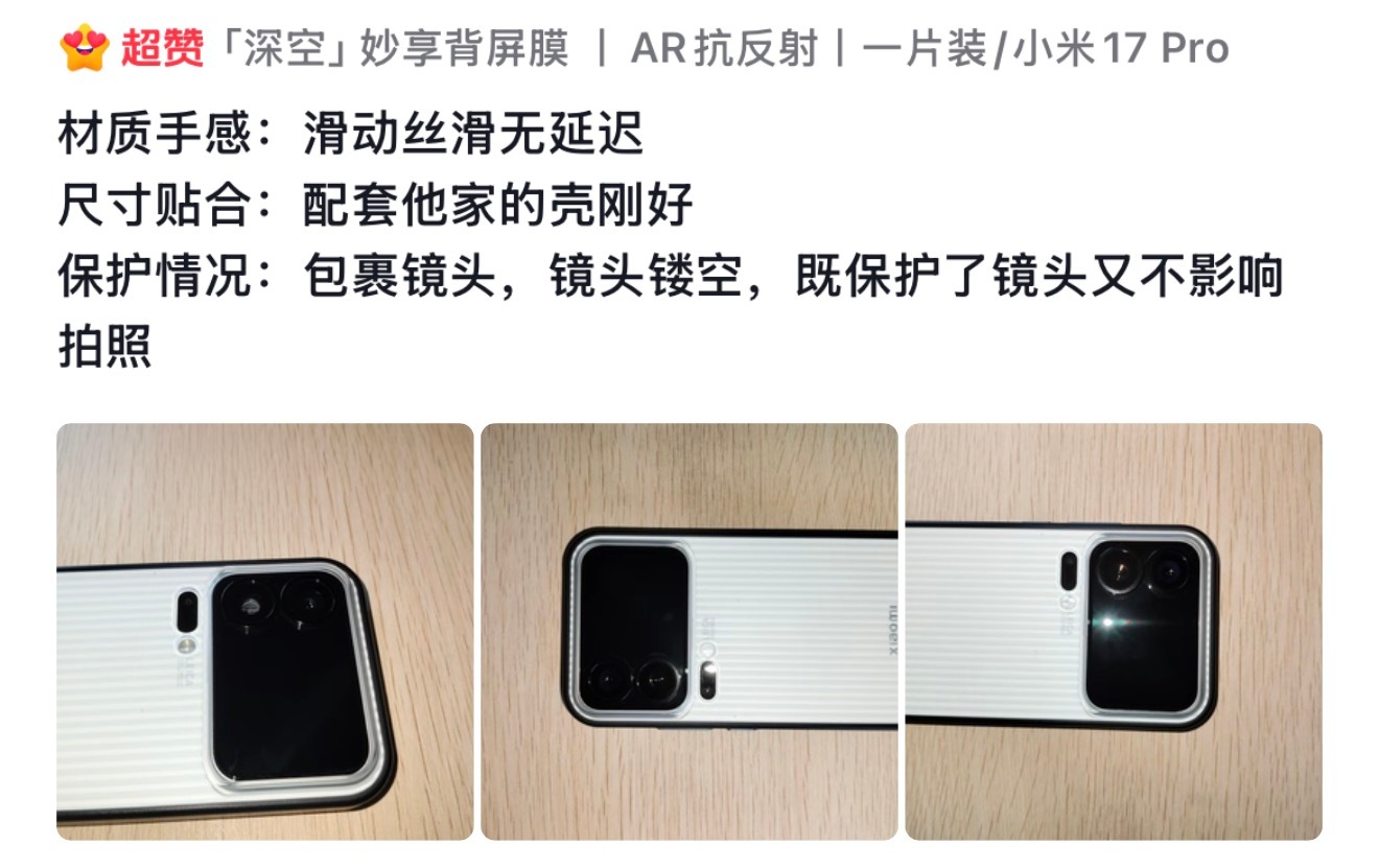 深邃的“深空”妙享背屏AR膜清晰透亮又高级，贴膜使用新体验小米17pro小米17