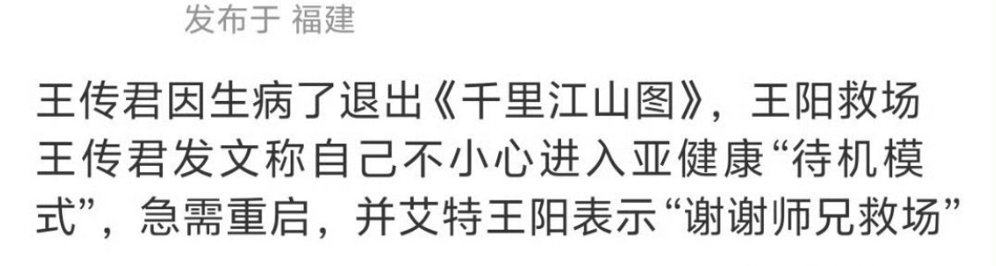 王传君之前因病辞演剧版《千里江山图》，现在发现去了影版《千里江山图》
