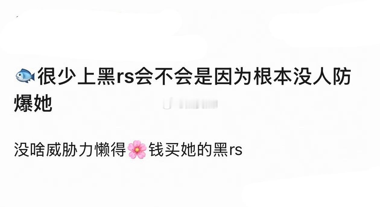 确实，对同期花没啥威胁啊 