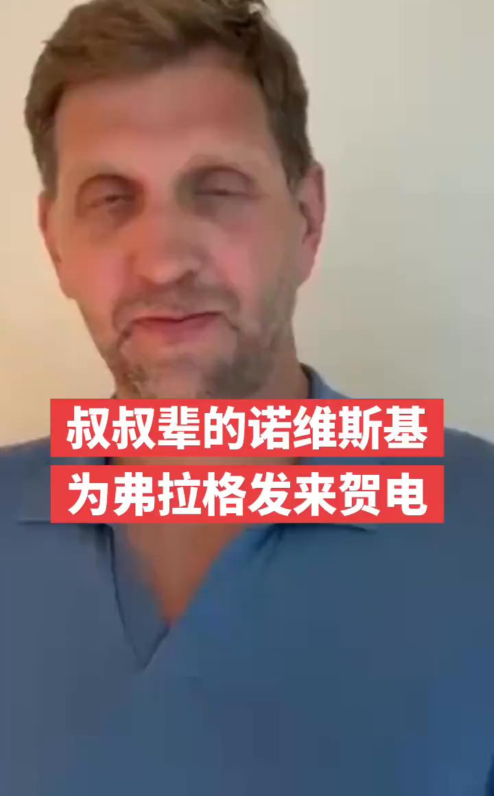 叔叔辈的诺维斯基为弗拉格发来贺电。
来控博，观看更多视频。