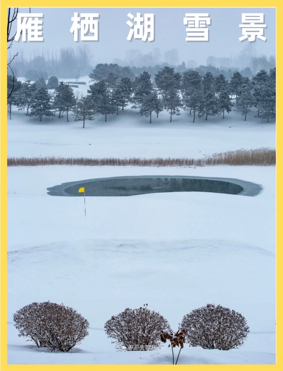 京郊新晋小众赏雪好去处：雁栖湖&西山步道