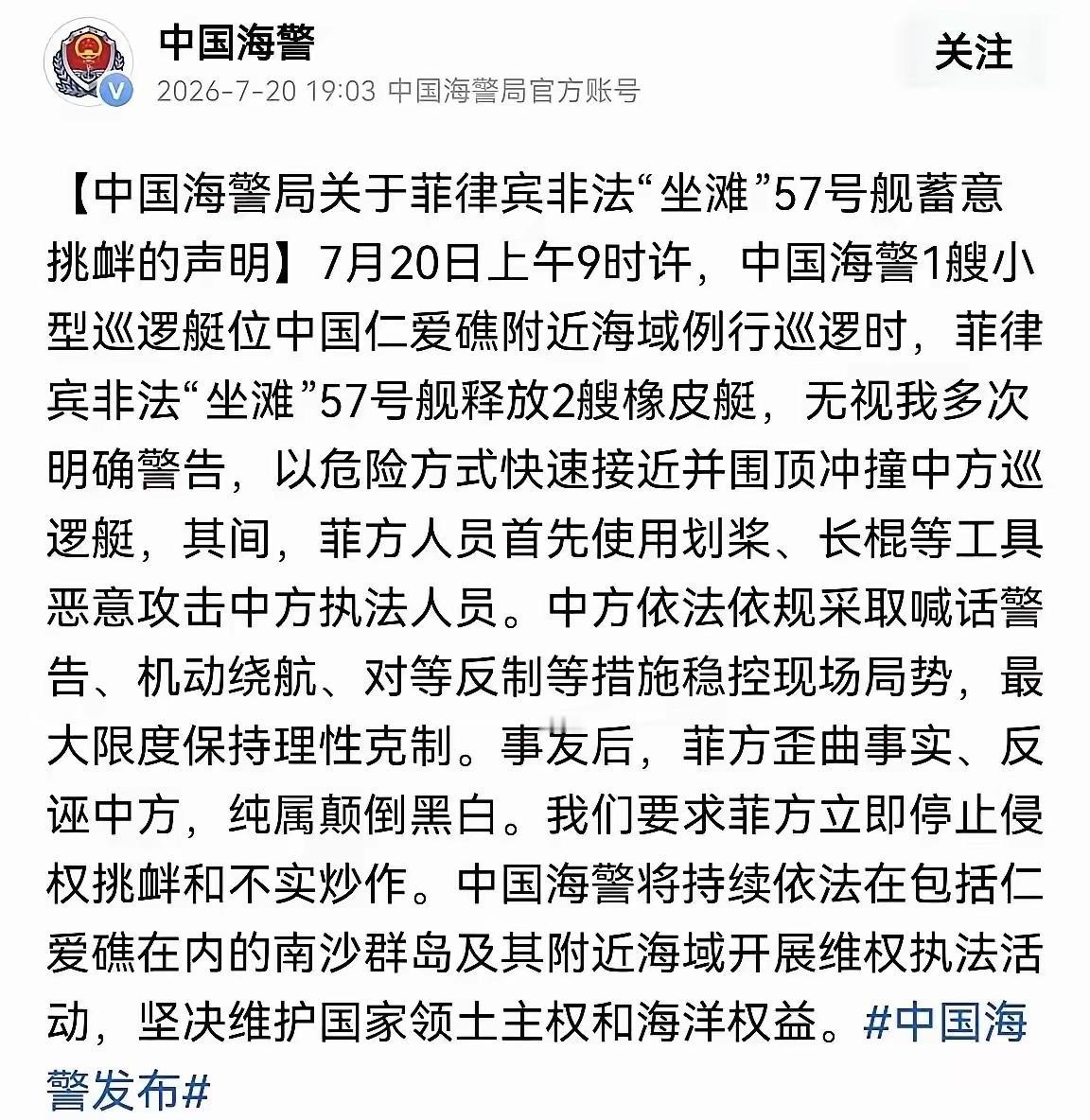菲方撂狠话：士兵受伤就开战，如今主动袭扰吃亏，还想倒打一耙
 
中国海警官方发布
