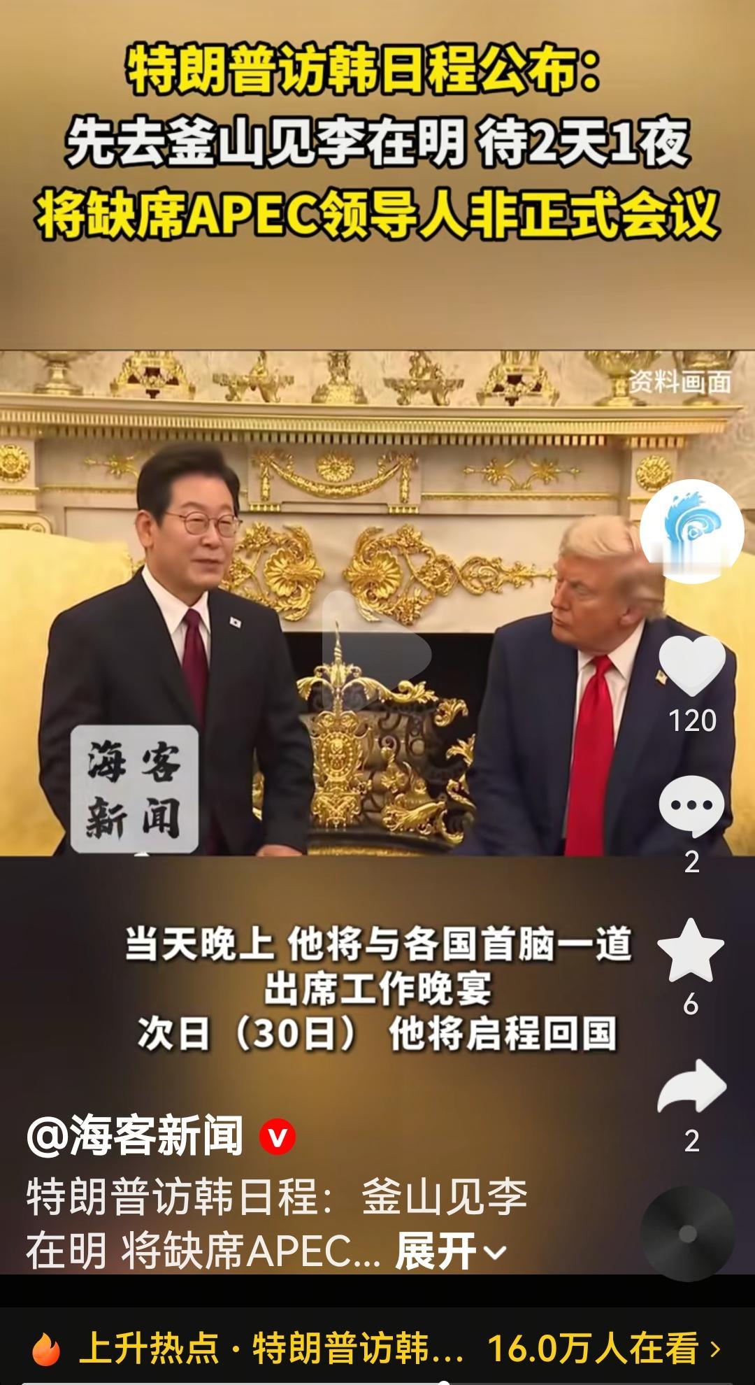 特朗普访问韩国，先是见李在明然后缺席在韩国举行的APEC领导人非正式会议
根据韩