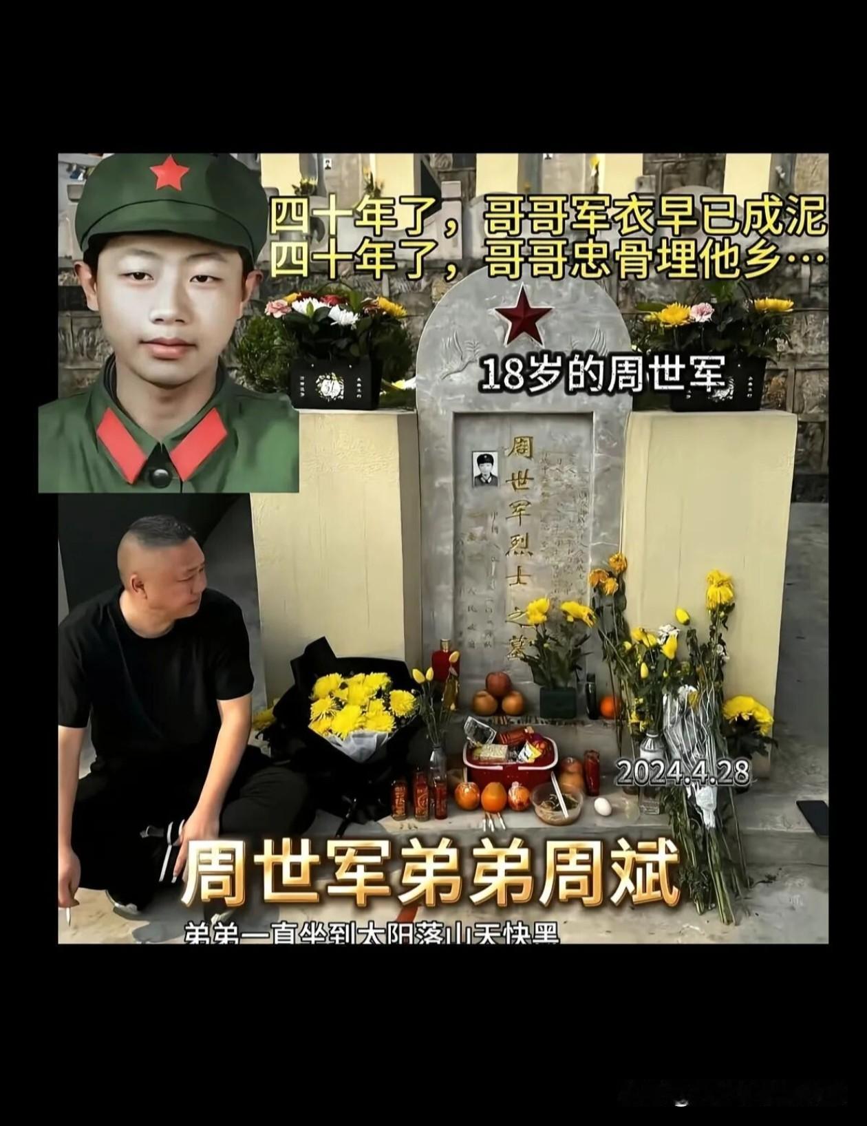 十八岁的周世军奔赴战场，将生命永远留在了他乡。
四十载岁月流转，弟弟周斌来到烈士