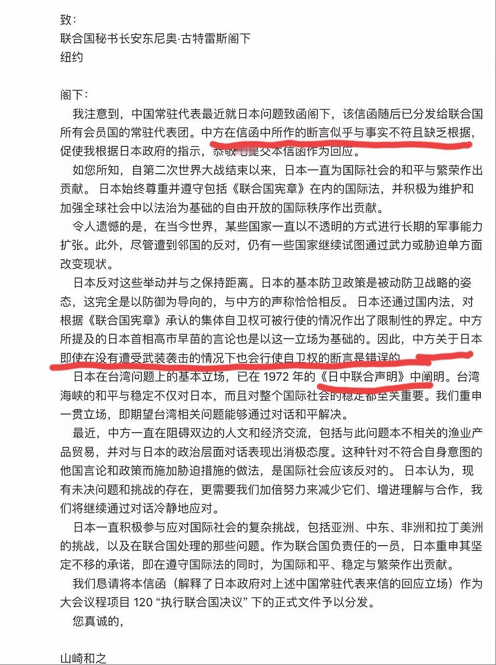 日本给联合国甩锅信曝光！中方刚把日本“踩红线”的事儿捅到联合国，日本转头就写了封