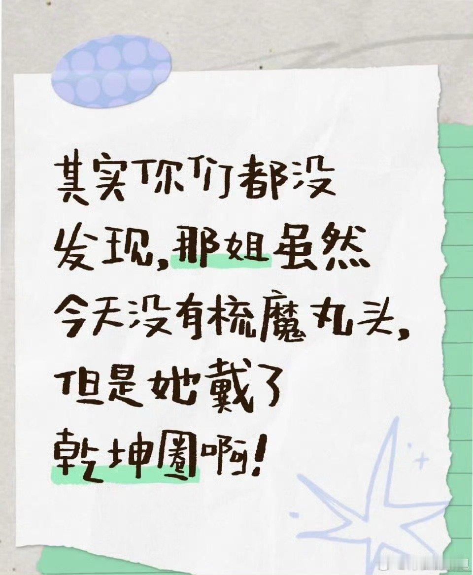 那英集齐哪吒三宝那英的的魔童穿搭也超搞笑，在第二期梳了哪吒同款头，第三期虽然没梳