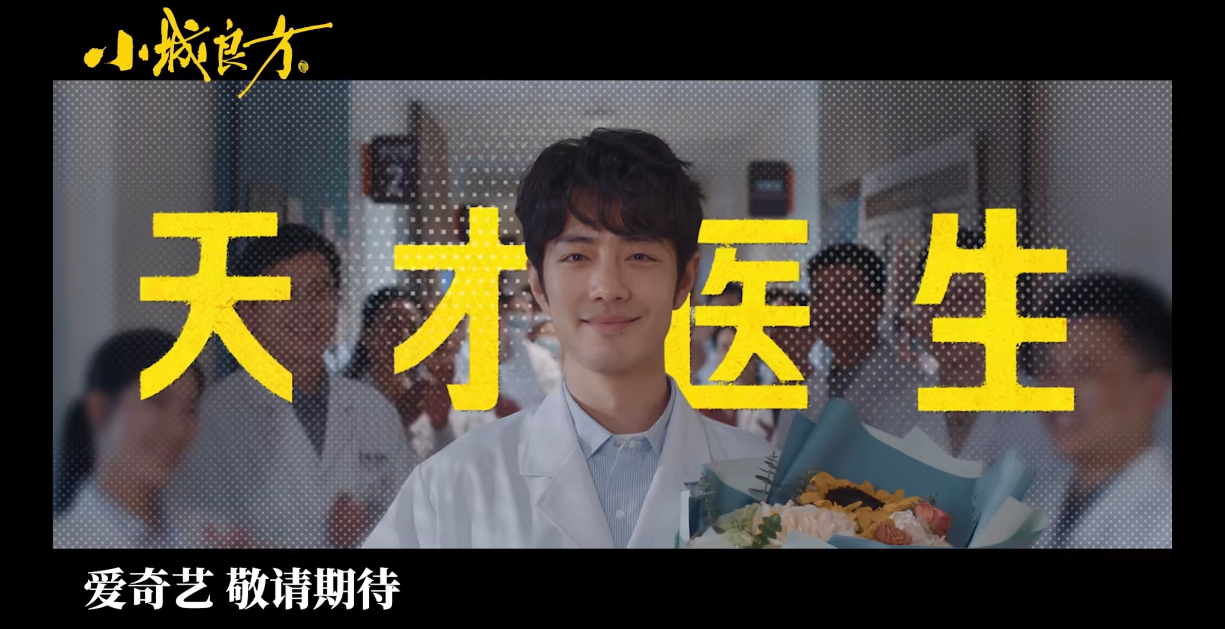 小城良方首发预告小城良方 要来了要来了！一方小城，一剂良方。 肖战刘铮亮重返故土