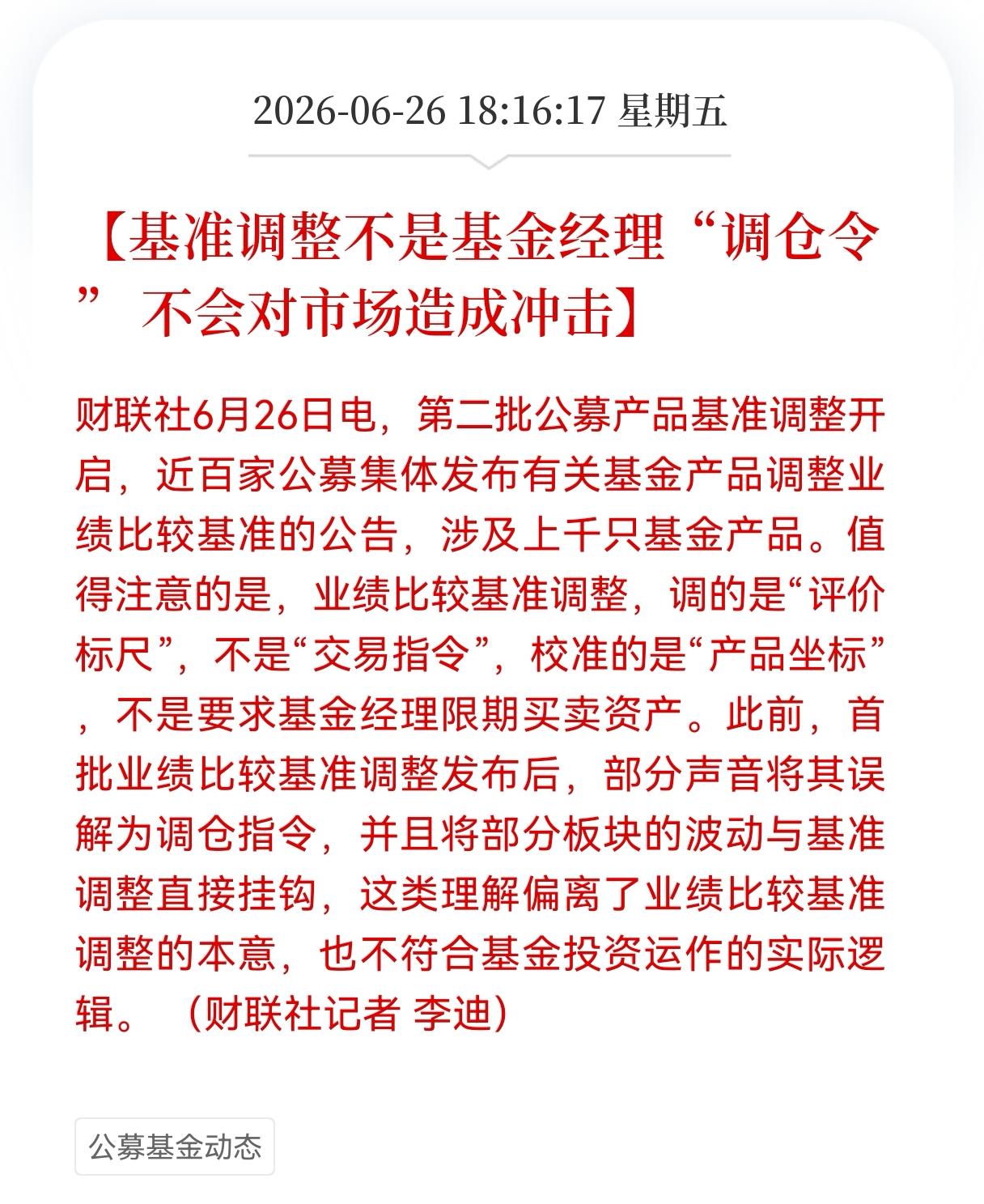 大消息！重大消息！
第二批公募基金业绩基准调整落地，市场对公募基金那么阿护，为什