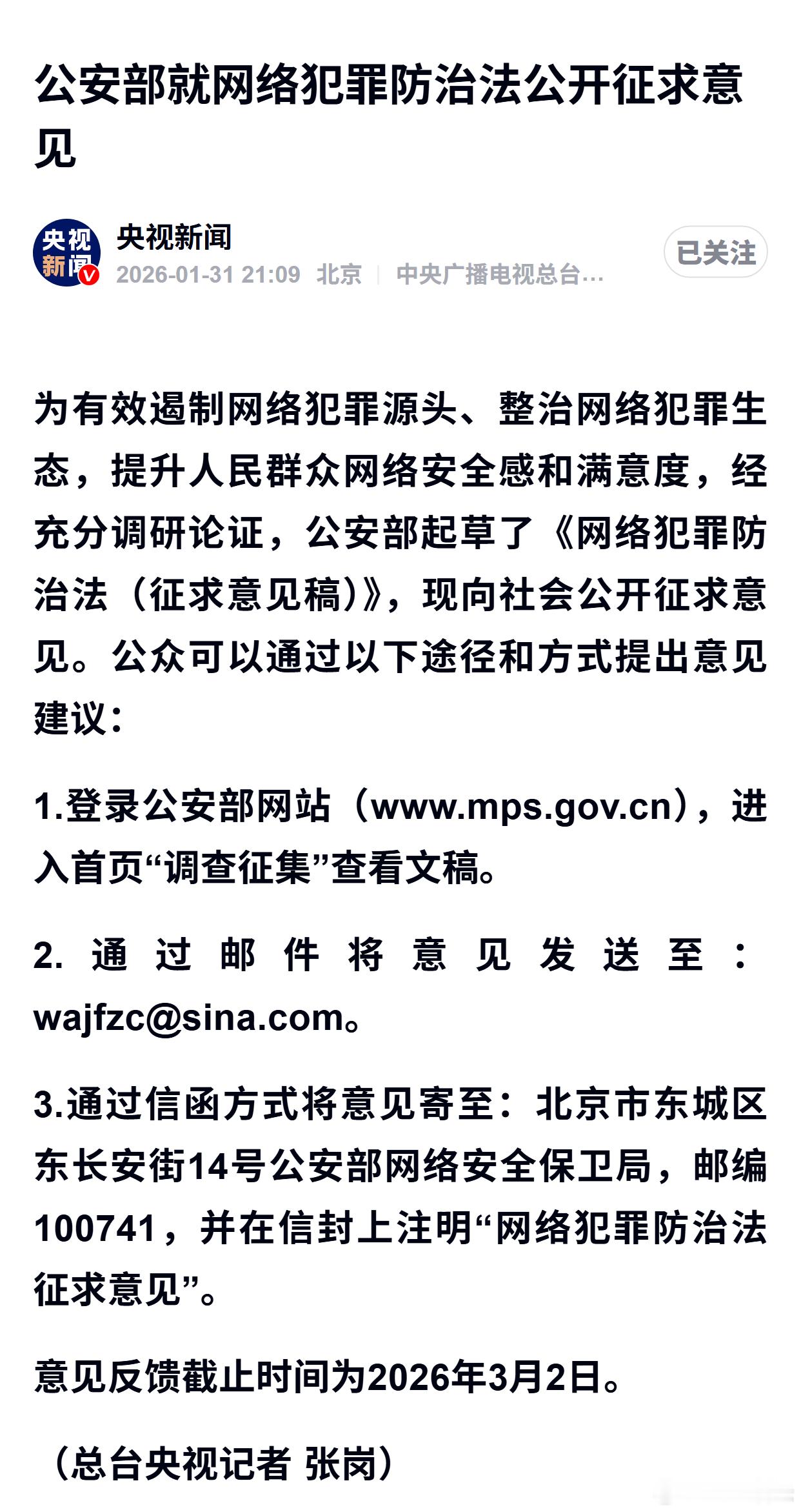 公安部就网络犯罪防治法公开征求意见 
