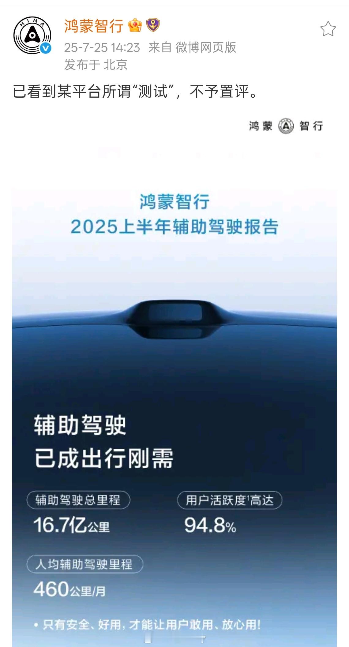 鸿蒙智行不予置评 特定场景的测试无法代表真实表现，真实体验如何，车主和用户口碑是