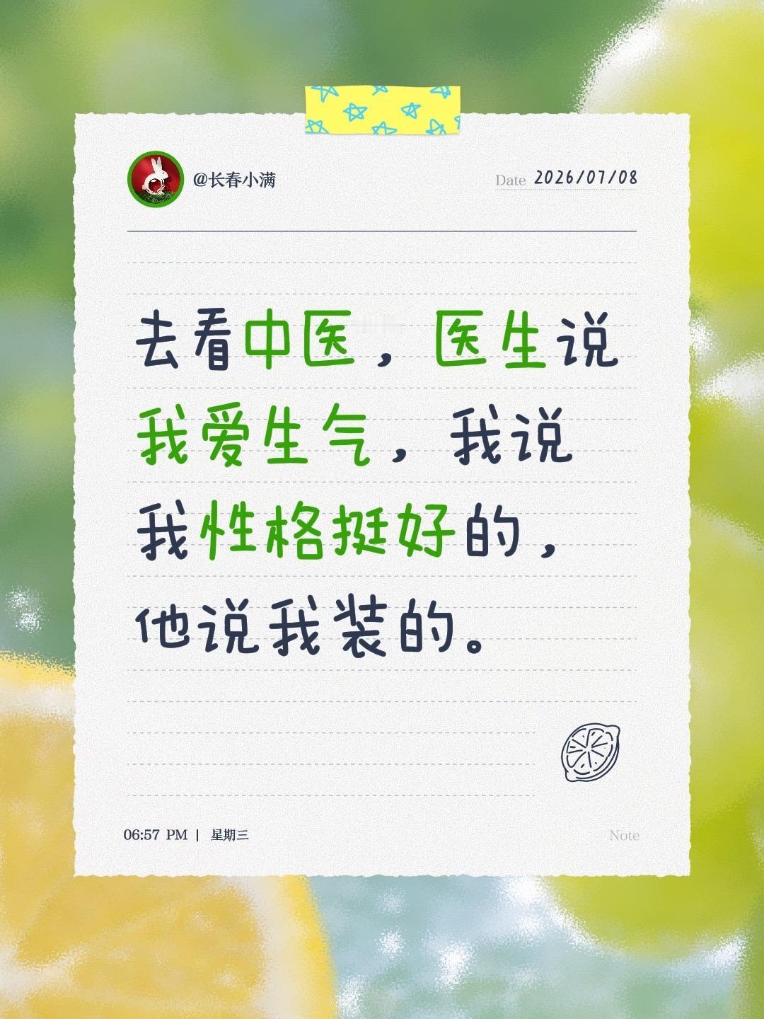 去看中医，医生说我爱生气，我说我性格挺好的，他说我装的。